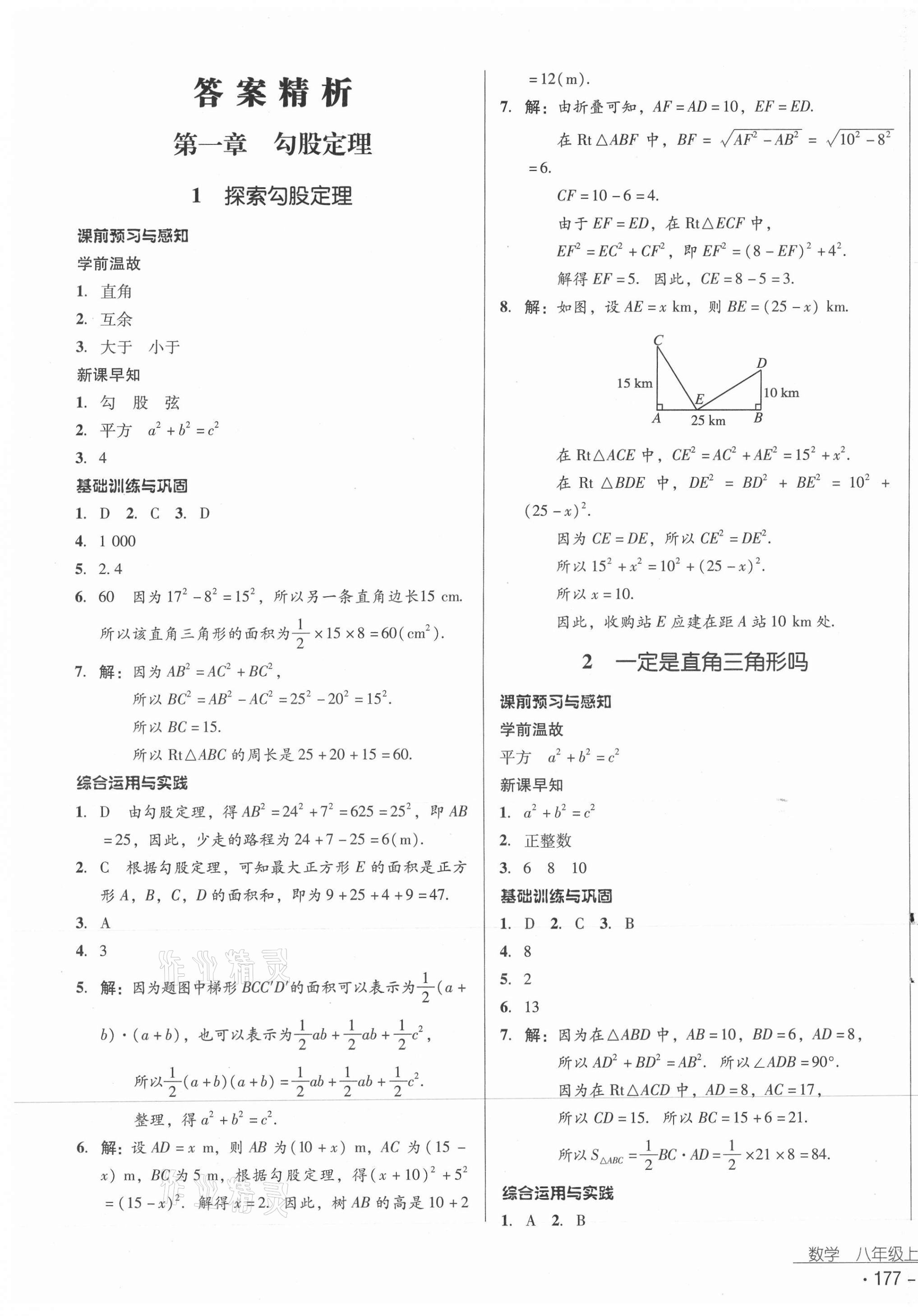 2020年云南省標(biāo)準(zhǔn)教輔優(yōu)佳學(xué)案八年級數(shù)學(xué)上冊北師大版 第1頁