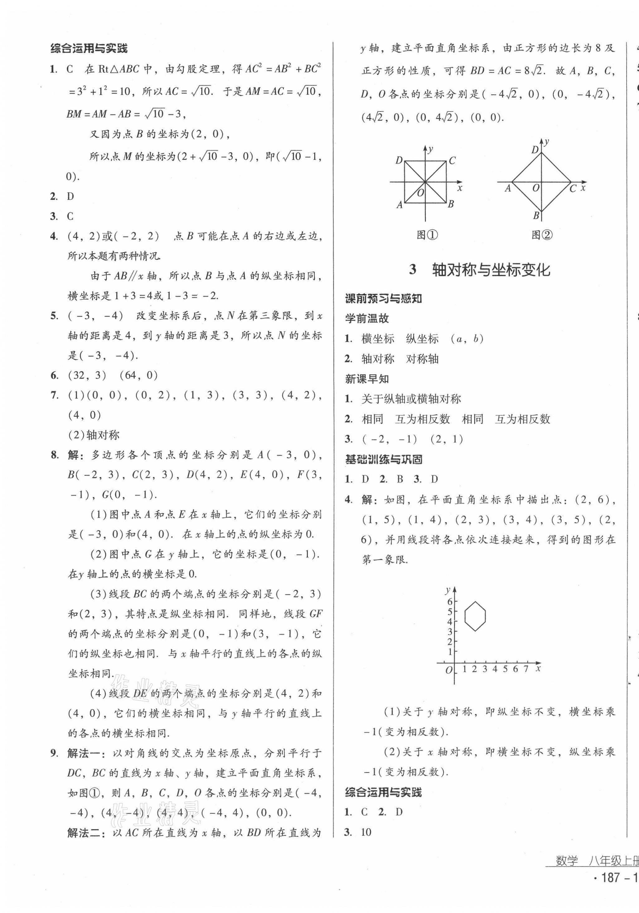 2020年云南省標(biāo)準(zhǔn)教輔優(yōu)佳學(xué)案八年級數(shù)學(xué)上冊北師大版 第11頁