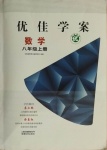 2020年云南省標(biāo)準(zhǔn)教輔優(yōu)佳學(xué)案八年級數(shù)學(xué)上冊北師大版