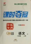 2020年課時奪冠八年級語文上冊人教版安徽專用