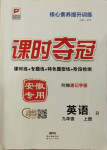 2020年課時奪冠九年級英語上冊人教版1安徽專用