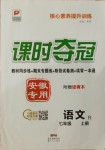 2020年課時奪冠七年級語文上冊人教版安徽專用