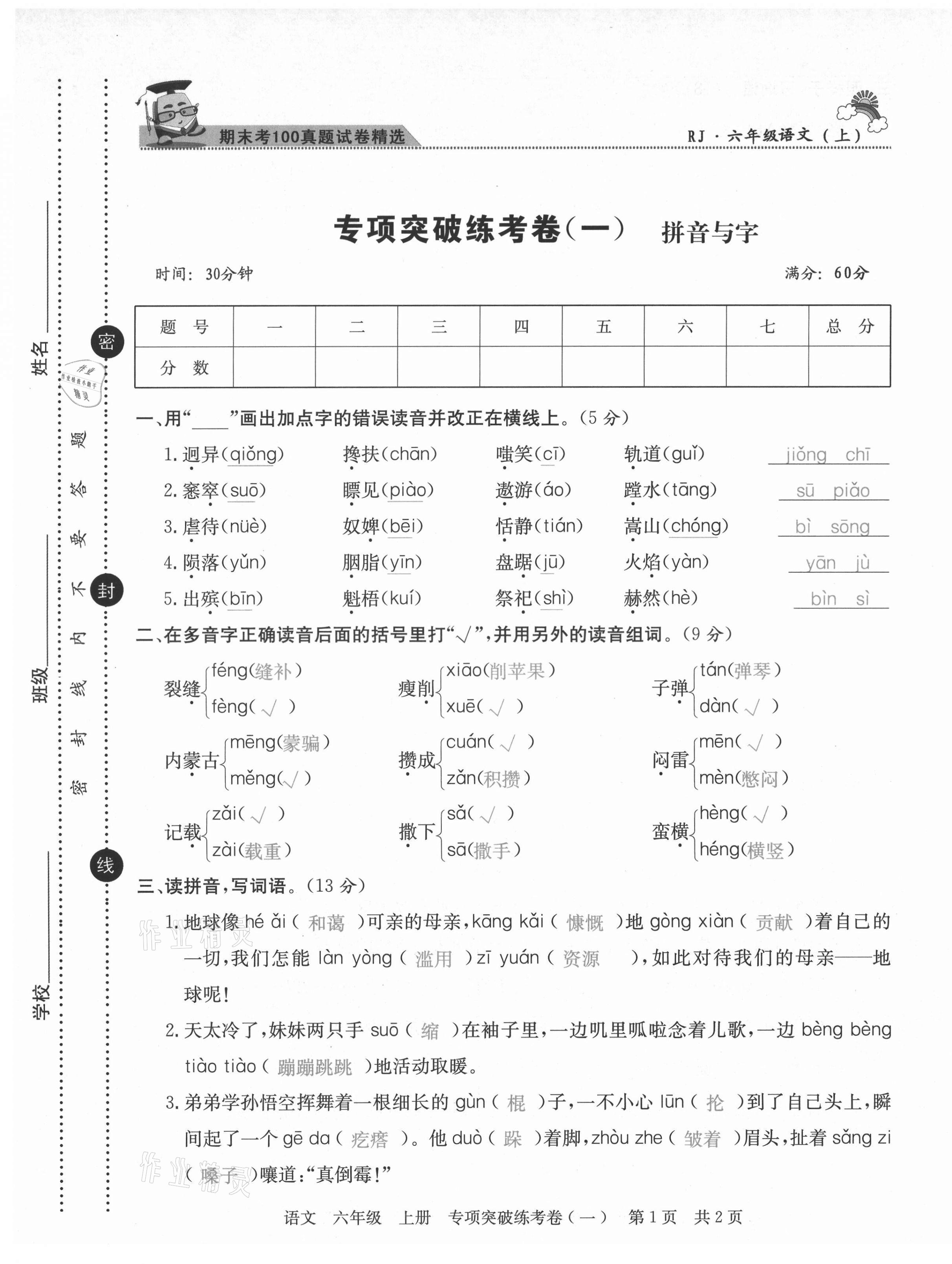 2020年激活思維期末考100六年級(jí)語(yǔ)文上冊(cè)人教版四川專版 第1頁(yè)