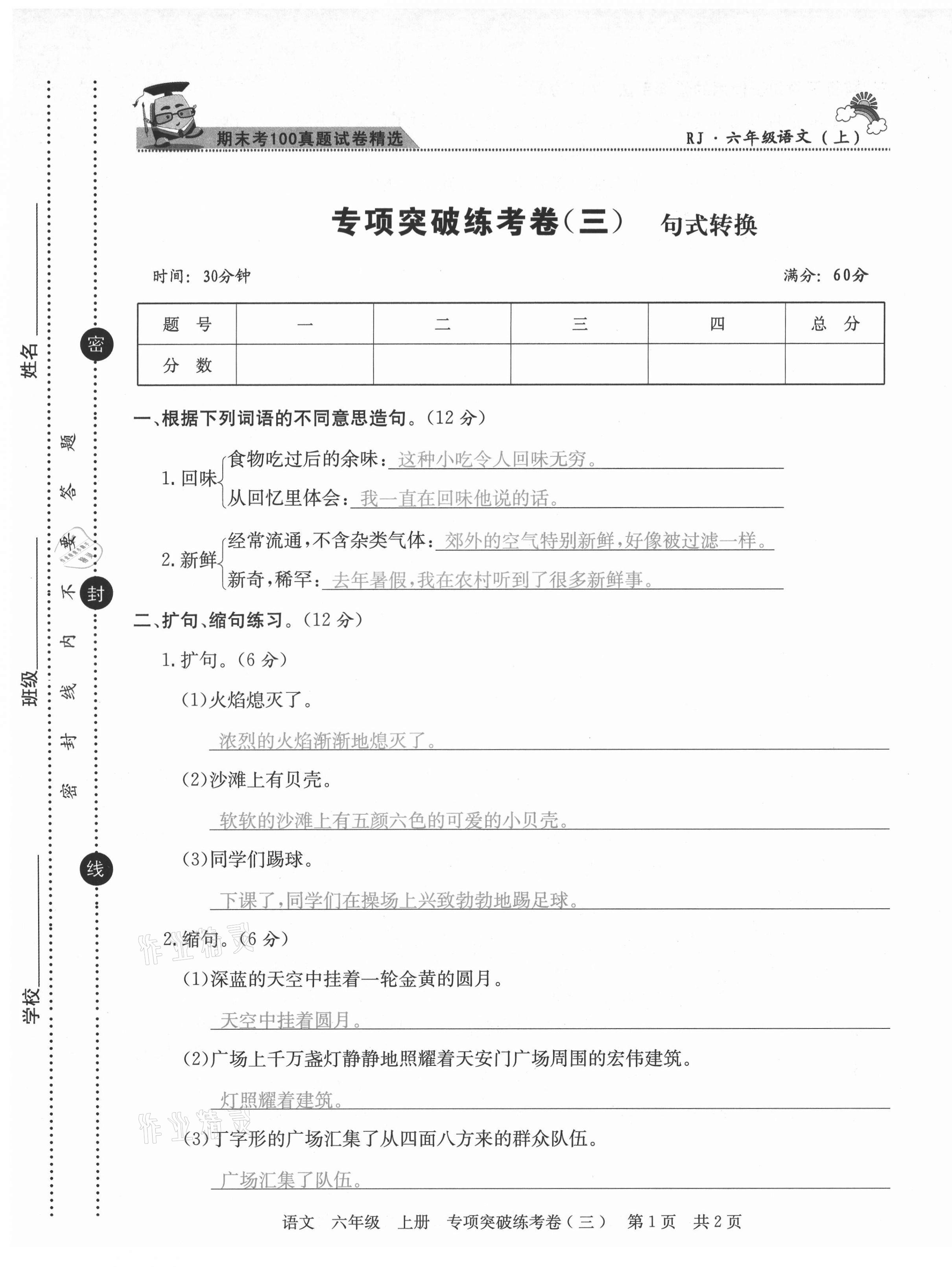 2020年激活思維期末考100六年級語文上冊人教版四川專版 第5頁