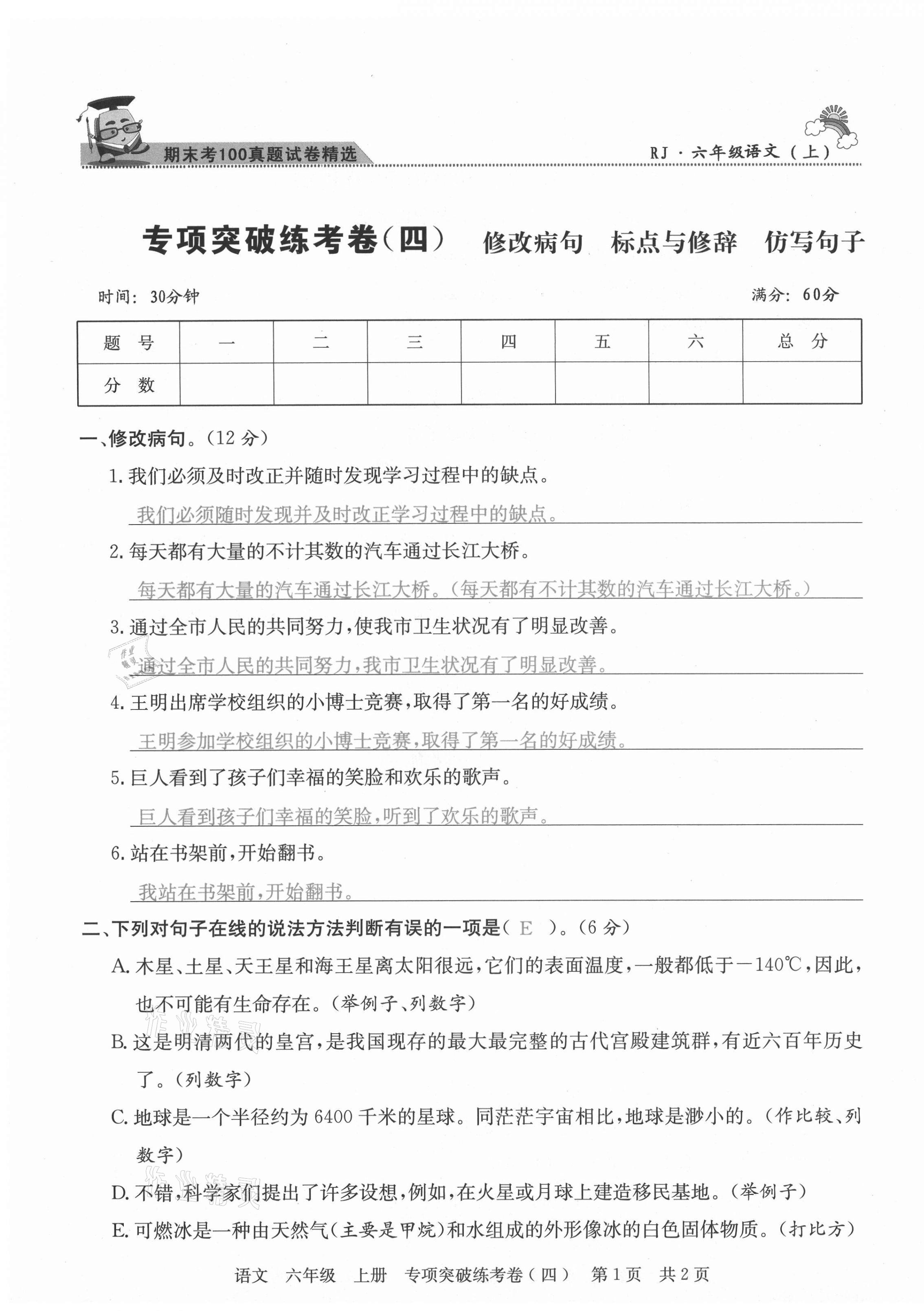 2020年激活思維期末考100六年級語文上冊人教版四川專版 第7頁