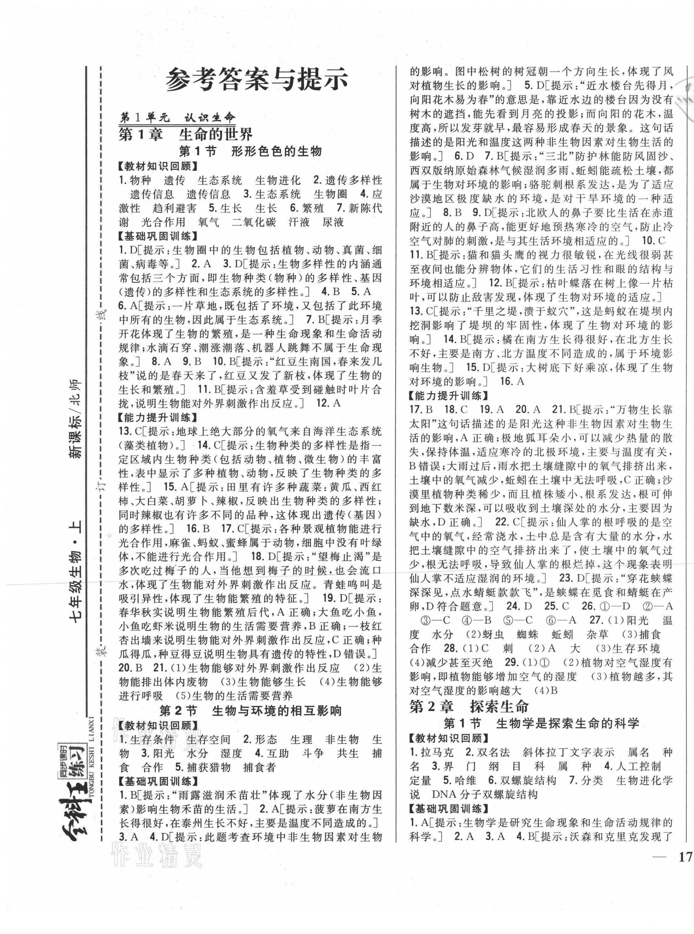 2020年全科王同步课时练习七年级生物上册北师大版 第1页