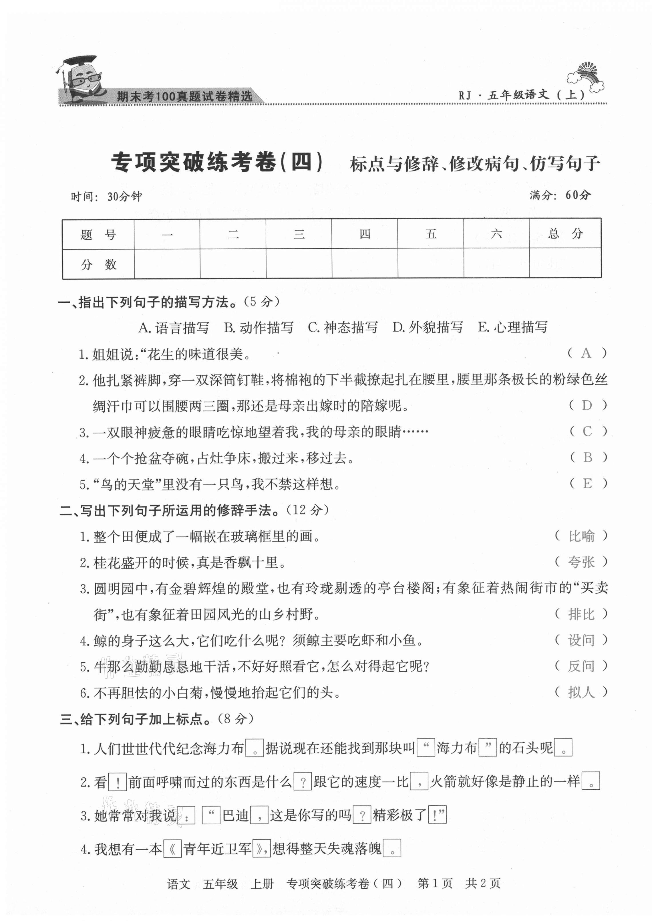 2020年激活思維期末考100五年級(jí)語(yǔ)文上冊(cè)人教版四川專版 第7頁(yè)