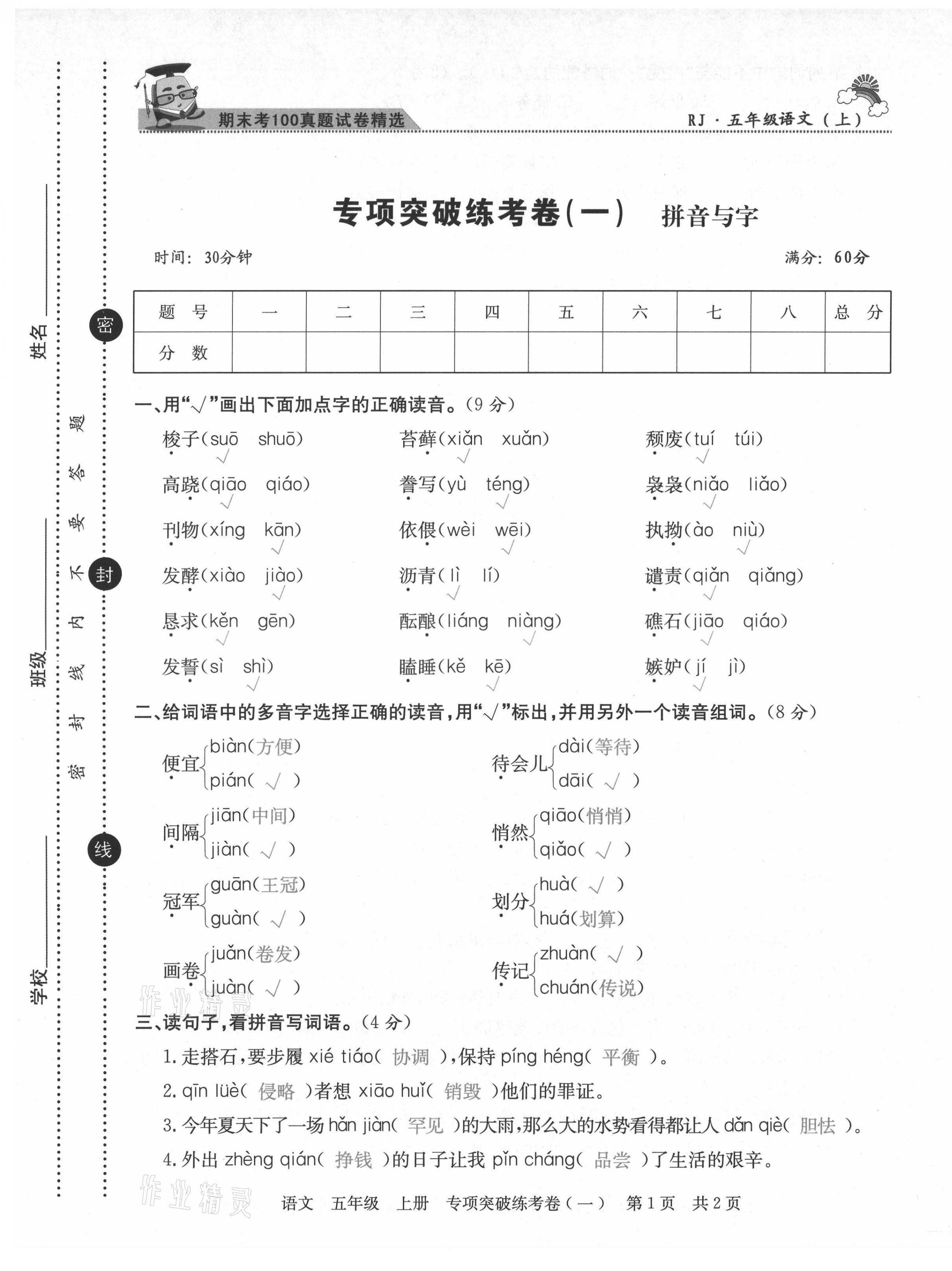 2020年激活思維期末考100五年級語文上冊人教版四川專版 第1頁