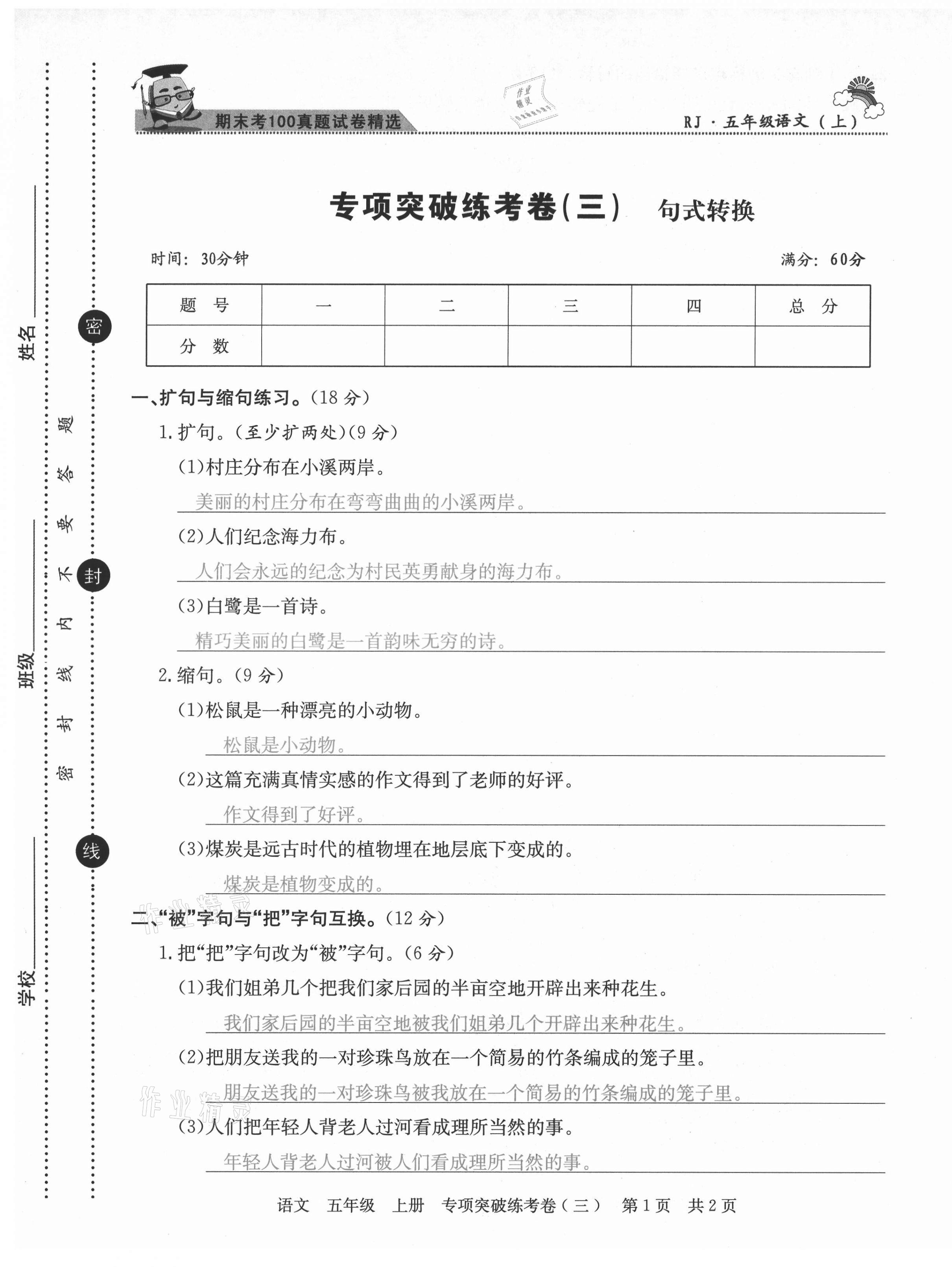 2020年激活思維期末考100五年級(jí)語(yǔ)文上冊(cè)人教版四川專版 第5頁(yè)