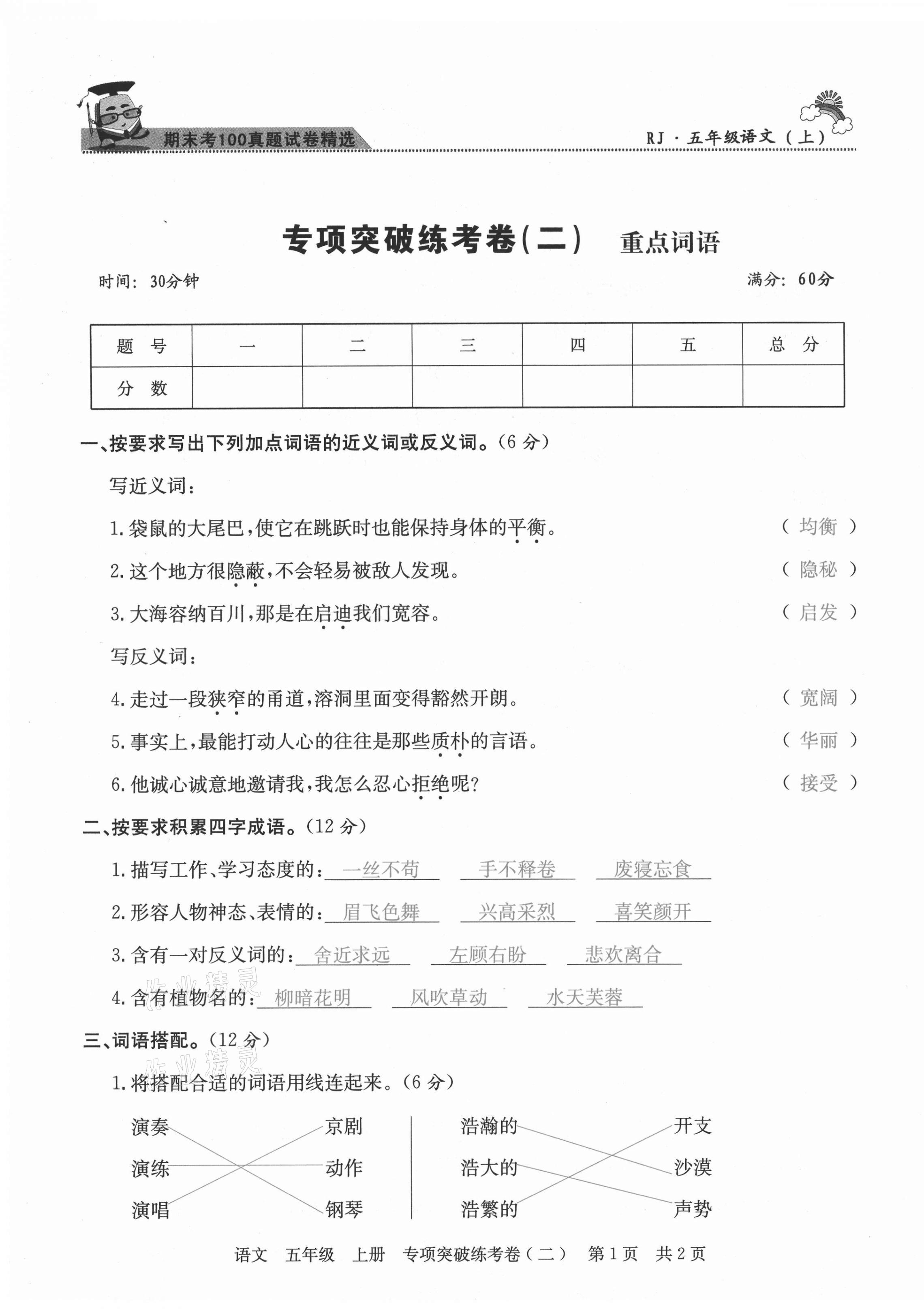 2020年激活思維期末考100五年級(jí)語(yǔ)文上冊(cè)人教版四川專版 第3頁(yè)