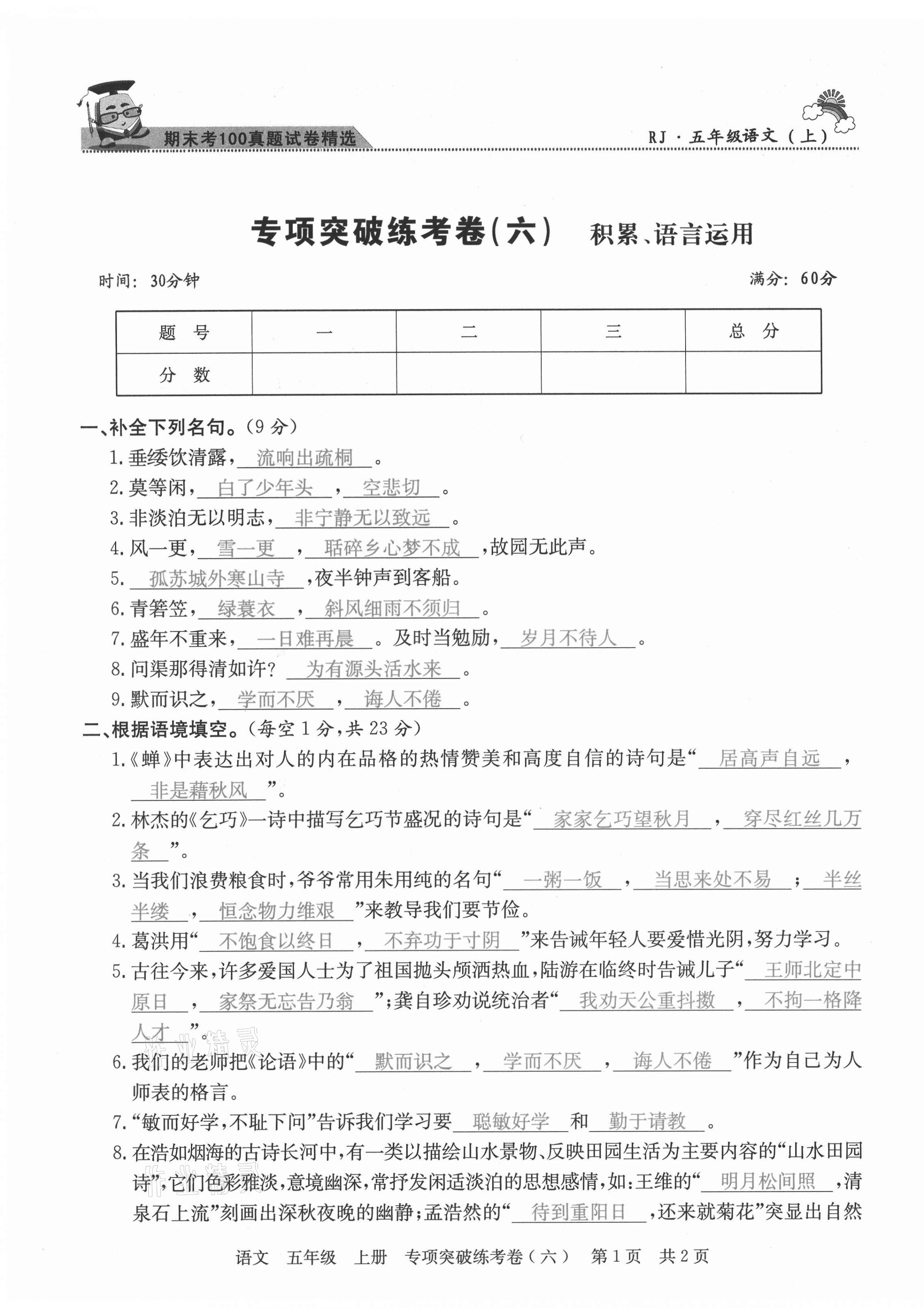 2020年激活思維期末考100五年級(jí)語文上冊(cè)人教版四川專版 第11頁