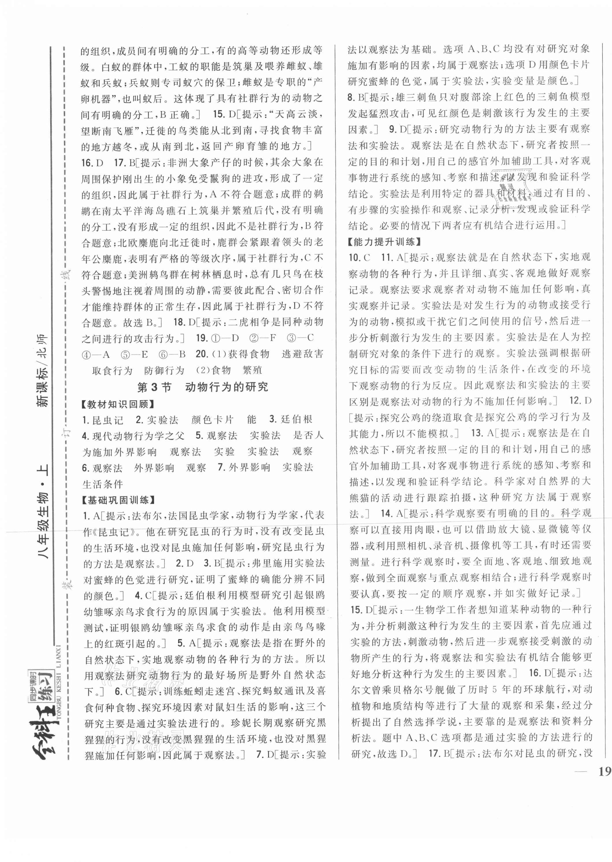 2020年全科王同步課時(shí)練習(xí)八年級(jí)生物上冊北師大版 第5頁