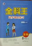 2020年全科王同步課時(shí)練習(xí)八年級生物上冊北師大版