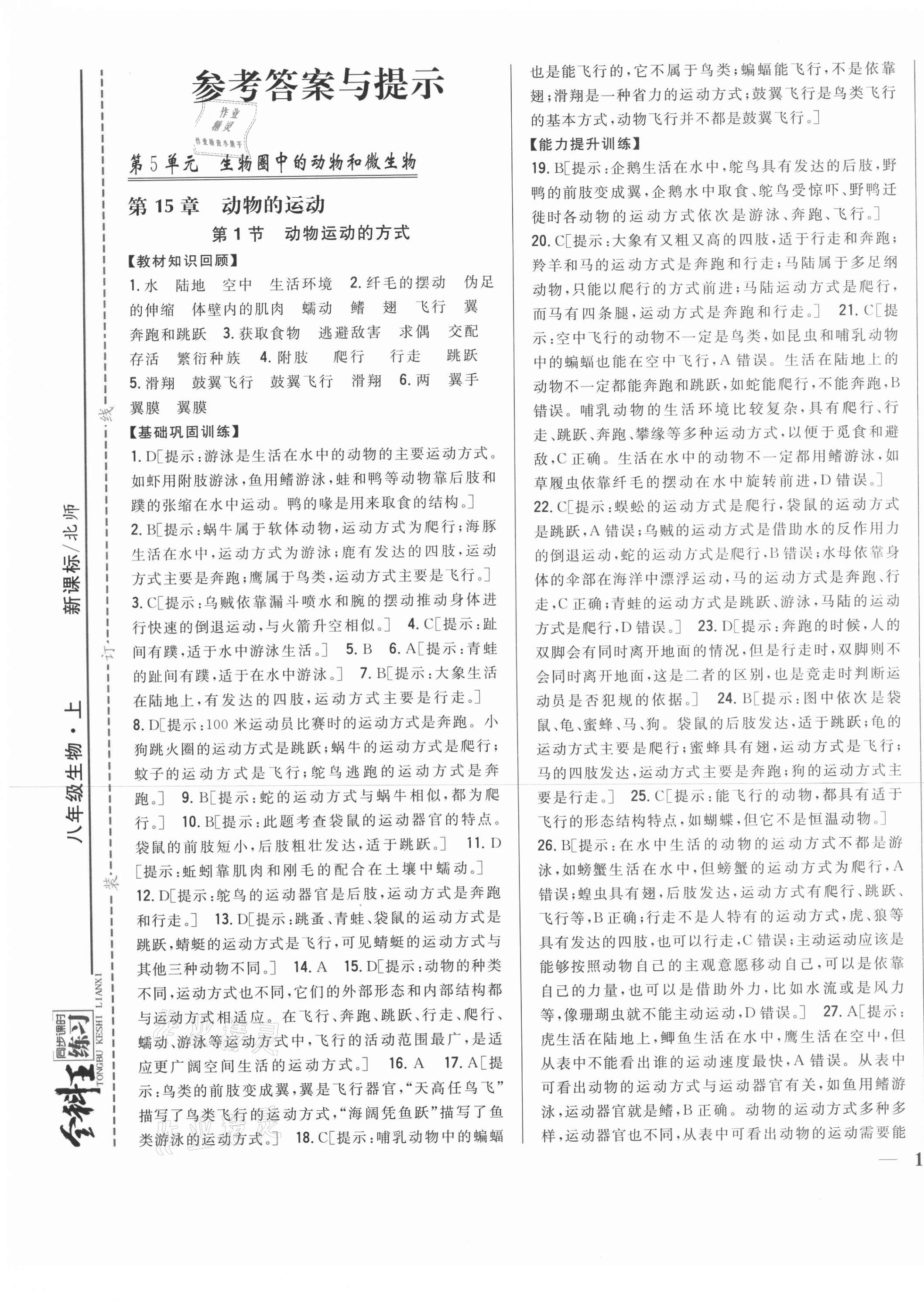 2020年全科王同步課時(shí)練習(xí)八年級生物上冊北師大版 第1頁