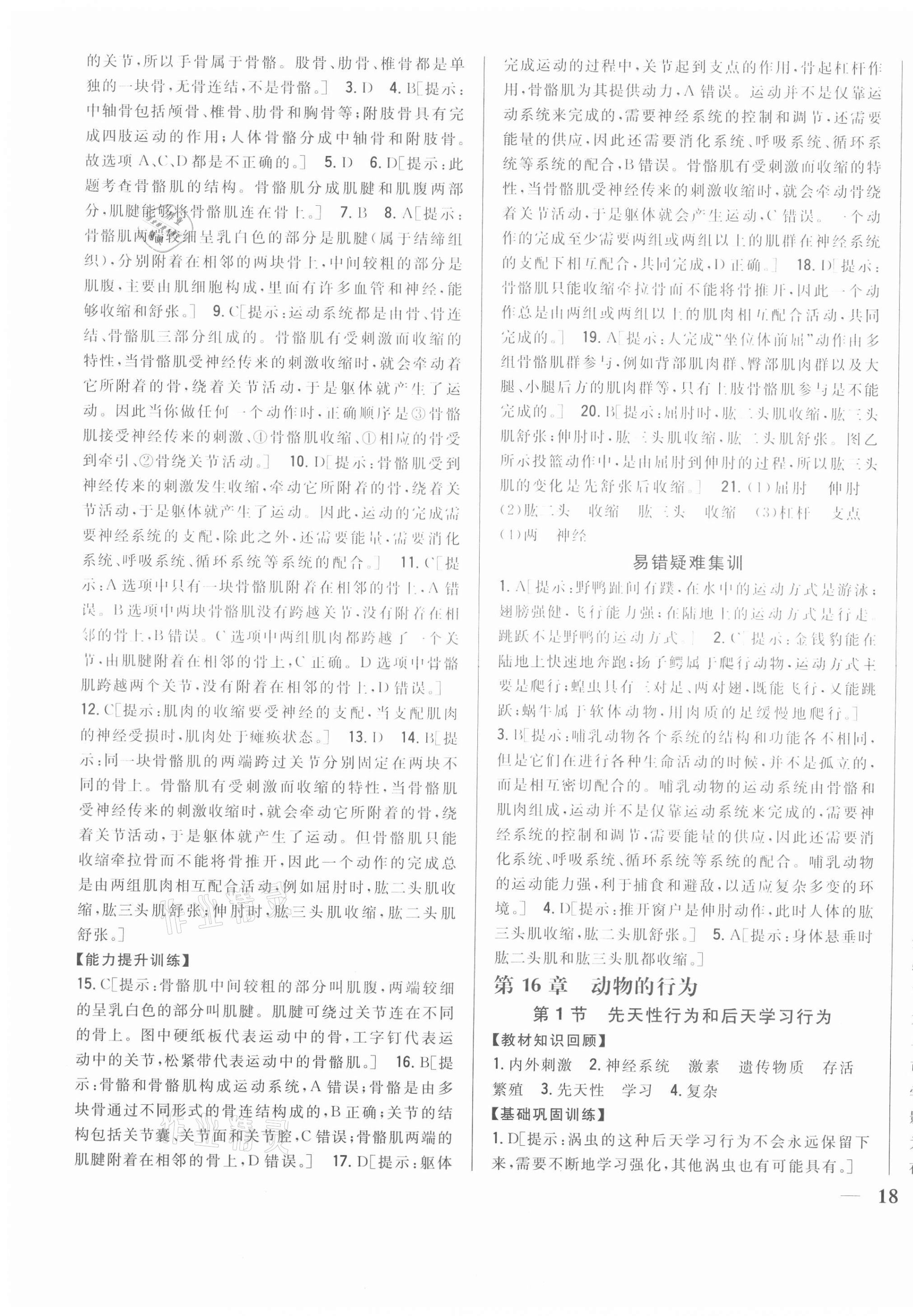 2020年全科王同步課時練習(xí)八年級生物上冊北師大版 第3頁