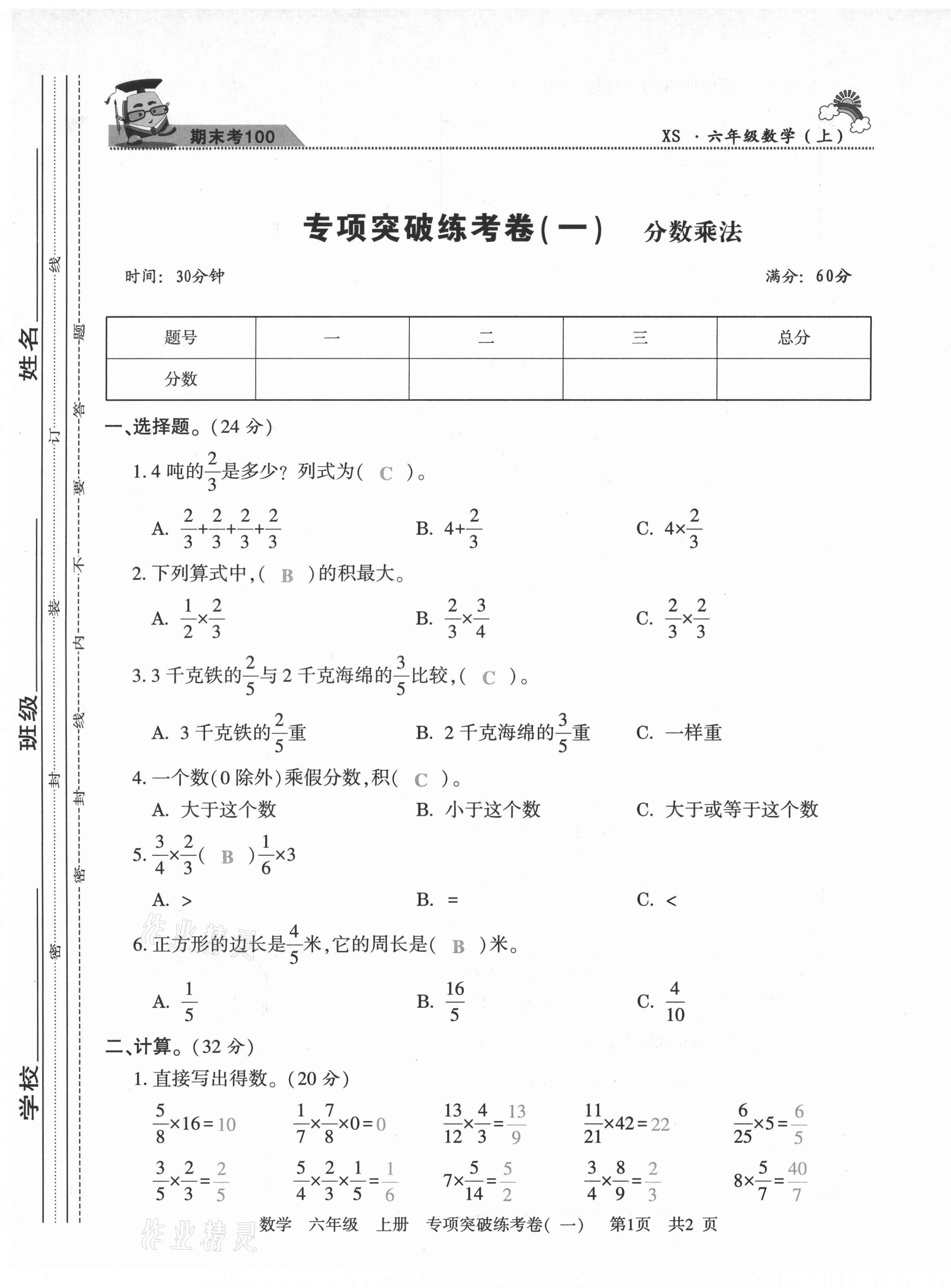 2020年激活思維期末考100六年級數(shù)學(xué)上冊西師大版四川專版 第1頁