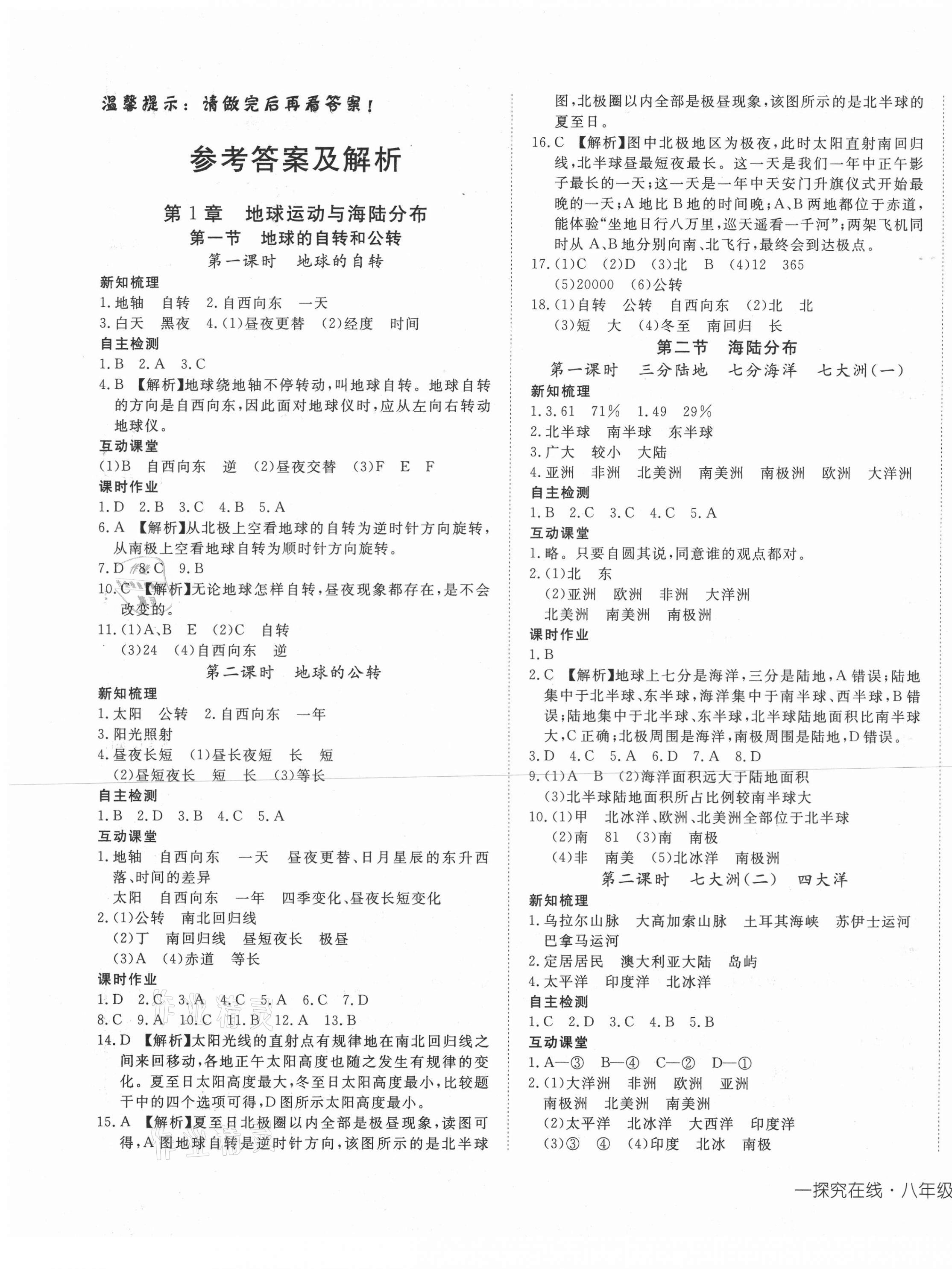 2020年探究在線高效課堂八年級地理上冊中圖版 第1頁