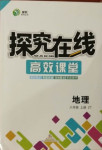 2020年探究在線高效課堂八年級地理上冊中圖版