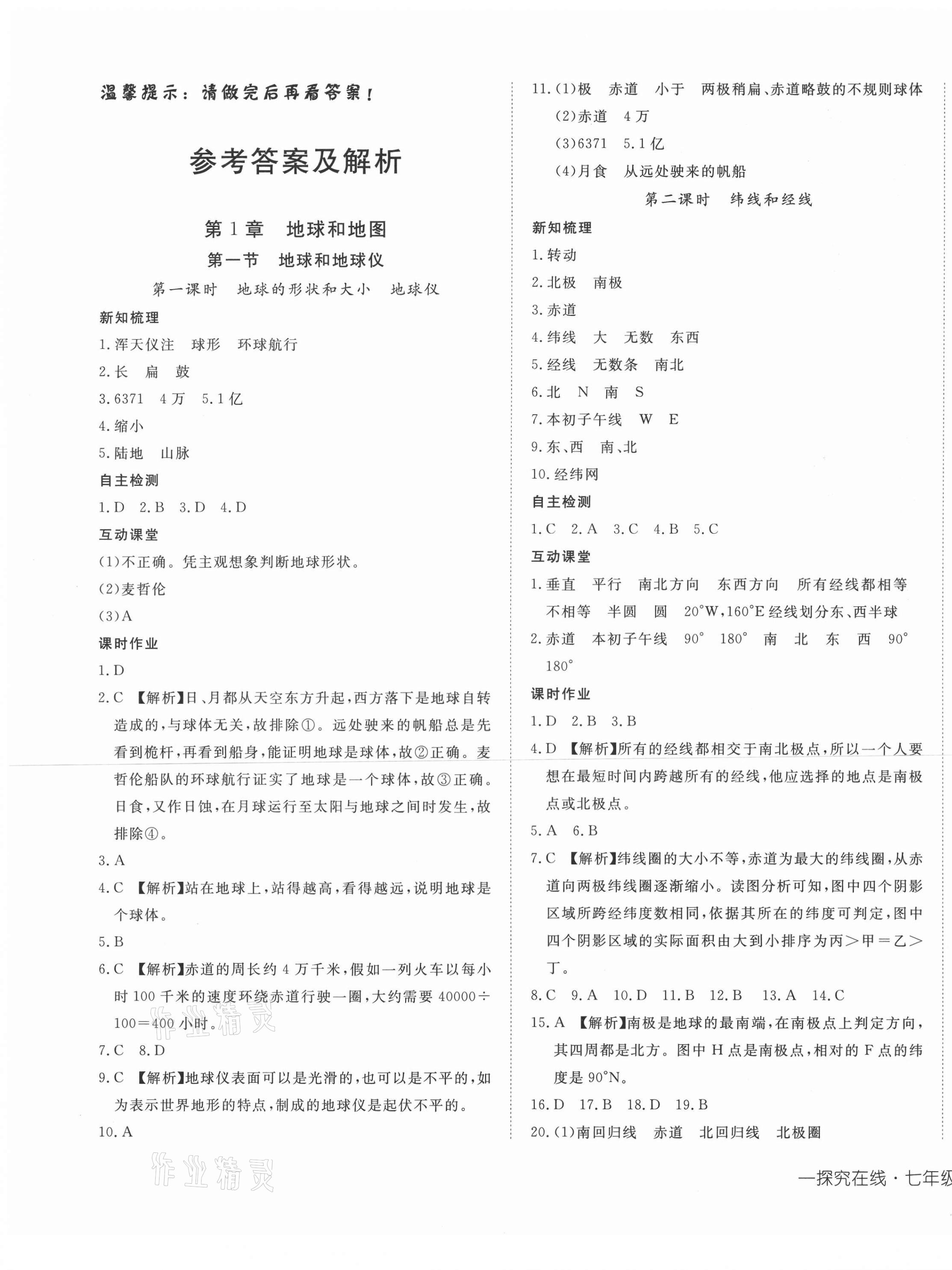 2020年探究在線高效課堂七年級(jí)地理上冊中圖版 第1頁