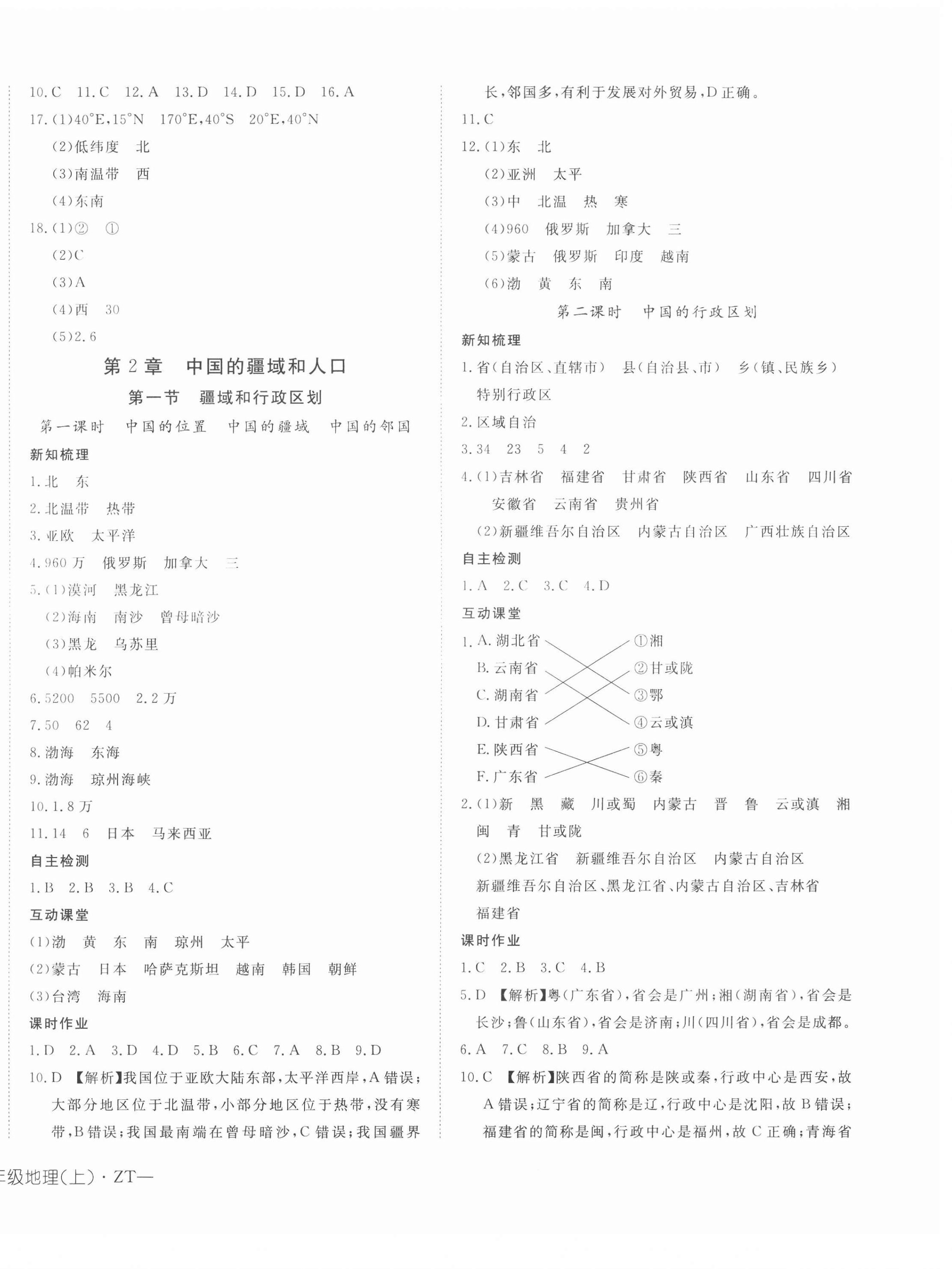 2020年探究在線高效課堂七年級地理上冊中圖版 第4頁