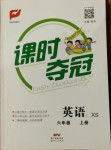 2020年課時(shí)奪冠六年級(jí)英語上冊(cè)湘少版2