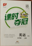 2020年課時奪冠五年級英語上冊湘少版2