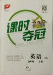 2020年課時奪冠四年級英語上冊湘少版2