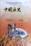 2020年中國(guó)歷史填充圖冊(cè)八年級(jí)上冊(cè)人教版中國(guó)地圖出版社