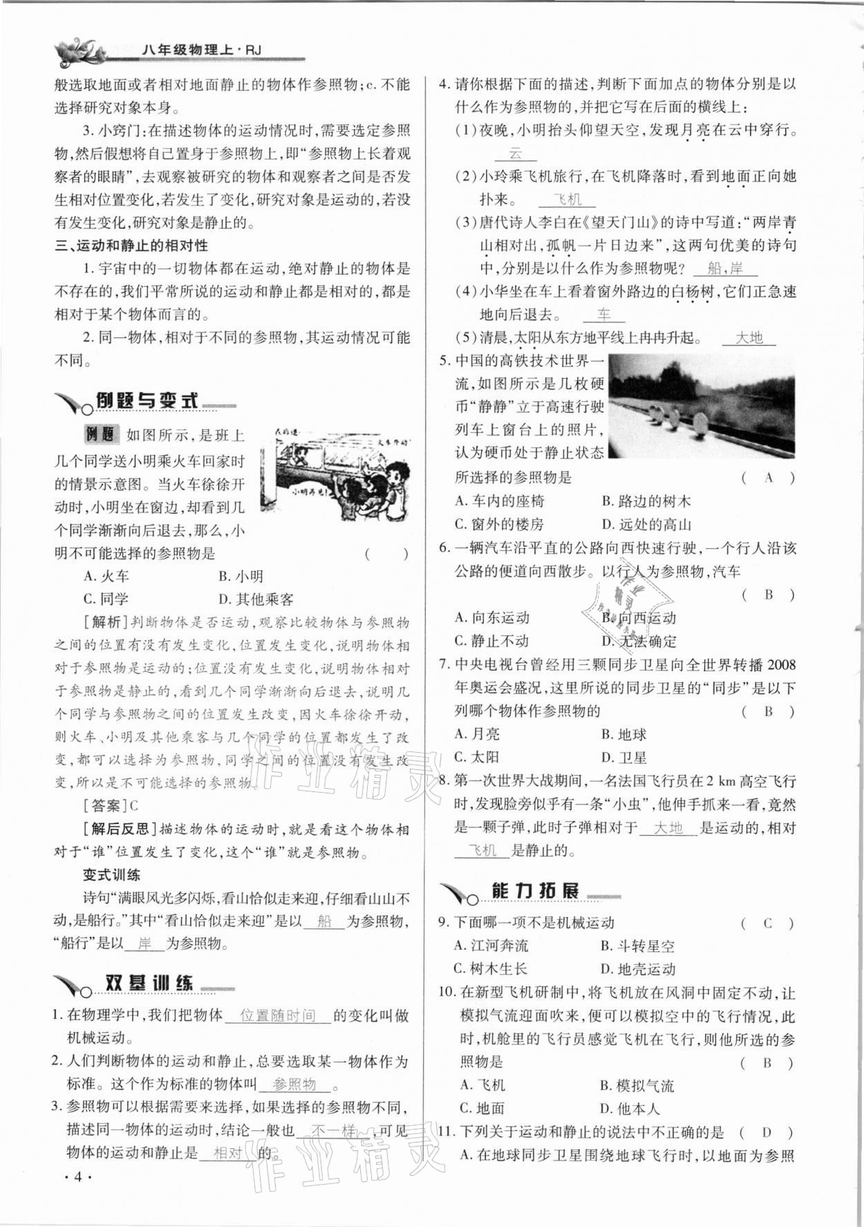 2020年節(jié)節(jié)高一對一同步精練測評八年級物理上冊人教版 參考答案第4頁