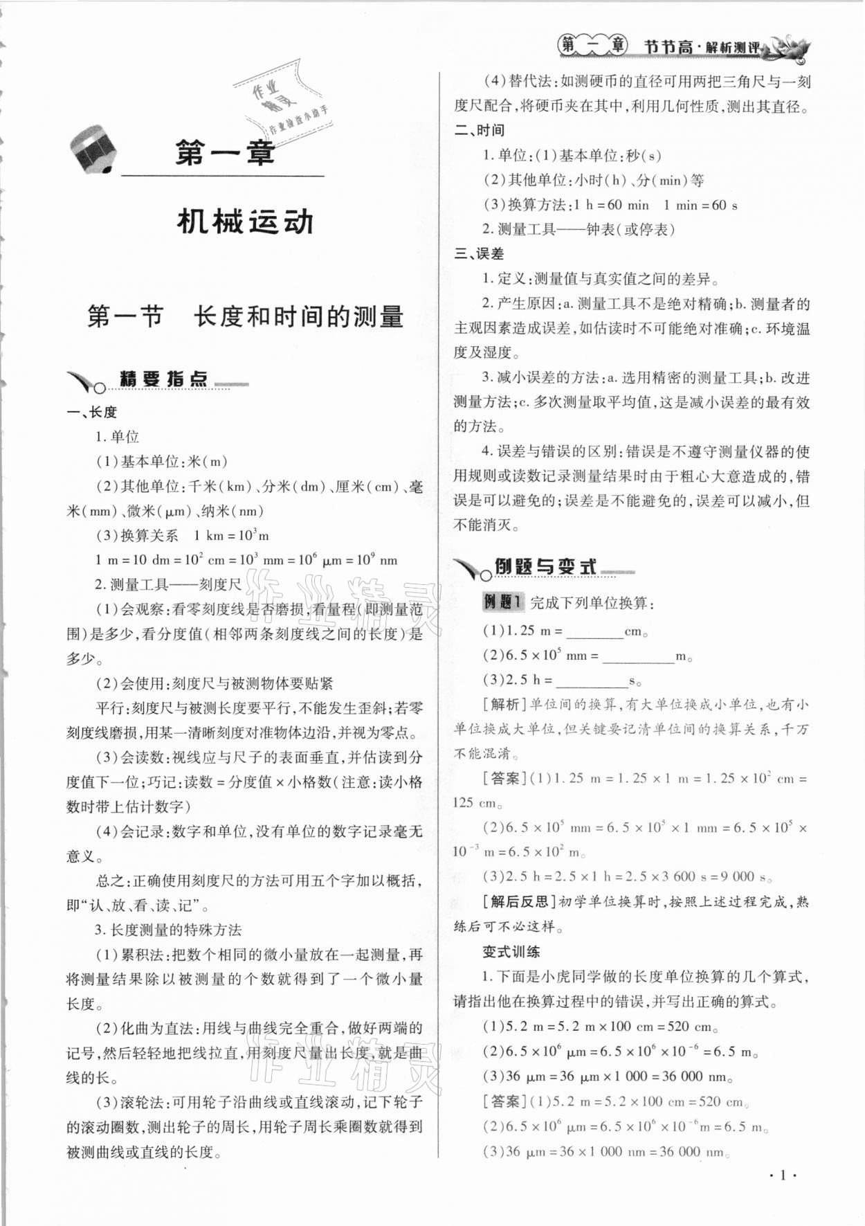 2020年節(jié)節(jié)高一對一同步精練測評八年級物理上冊人教版 參考答案第1頁