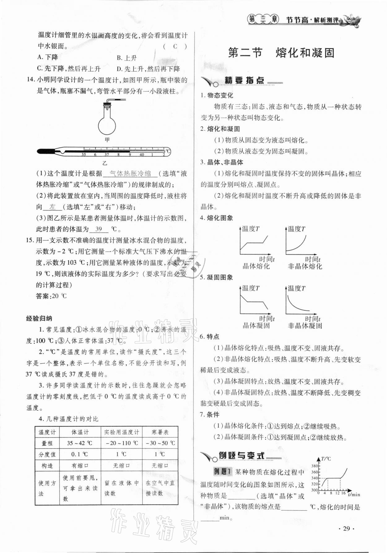 2020年節(jié)節(jié)高一對一同步精練測評八年級物理上冊人教版 參考答案第29頁