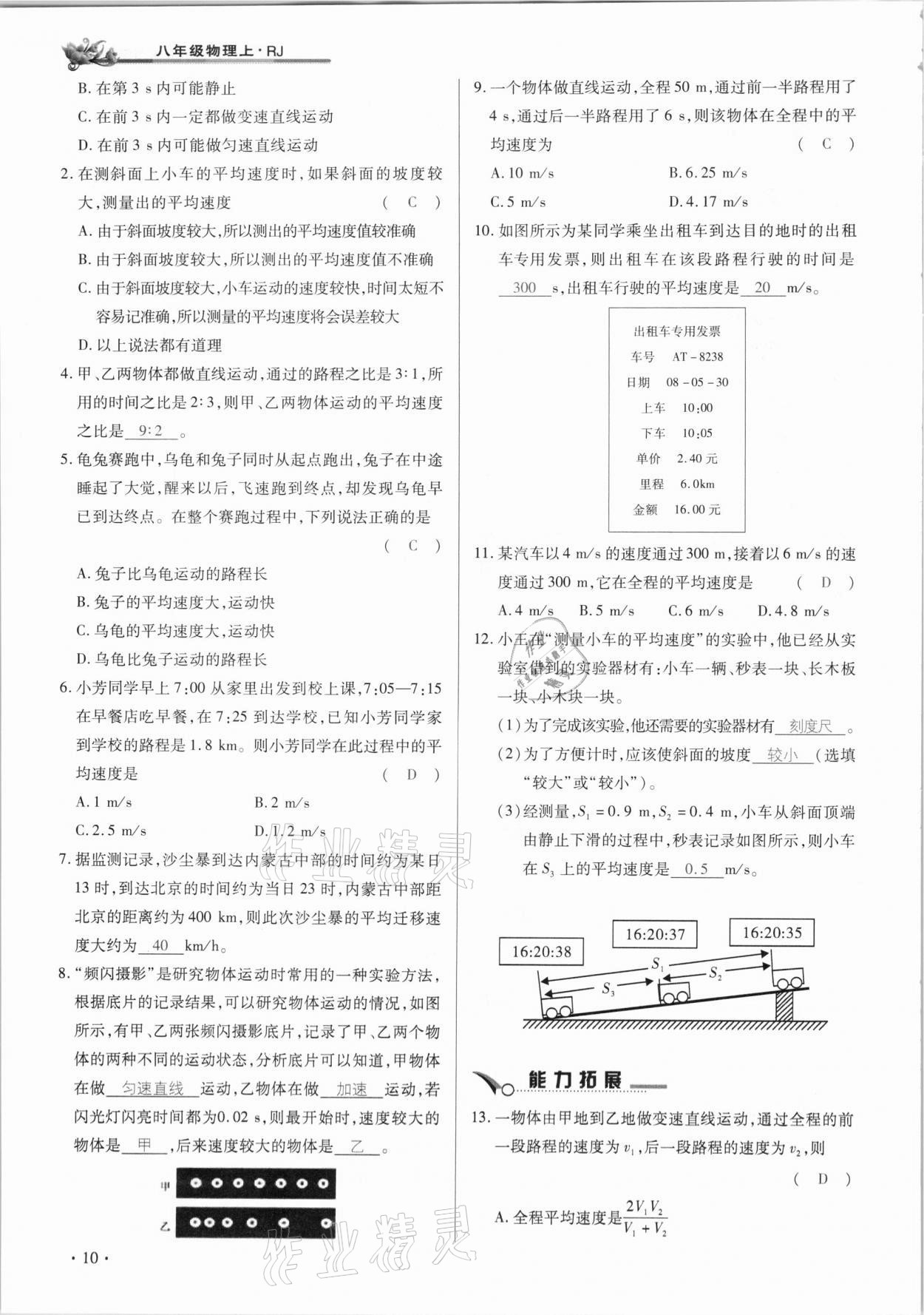 2020年節(jié)節(jié)高一對(duì)一同步精練測(cè)評(píng)八年級(jí)物理上冊(cè)人教版 參考答案第10頁(yè)