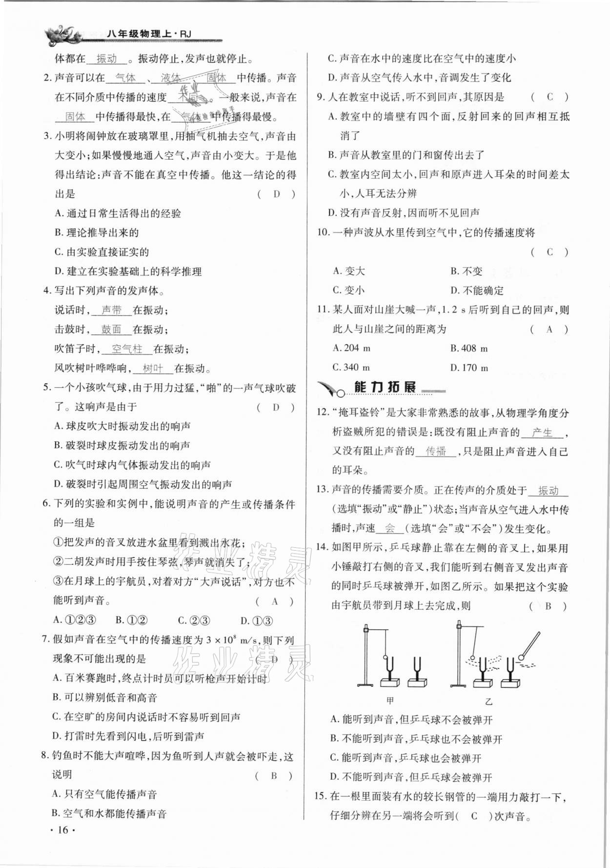 2020年節(jié)節(jié)高一對一同步精練測評八年級物理上冊人教版 參考答案第16頁