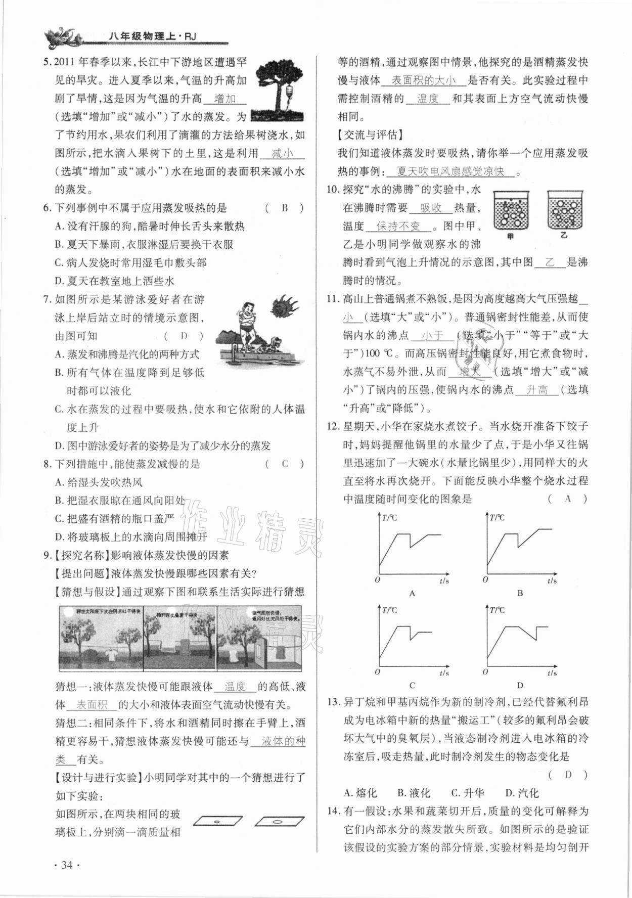 2020年節(jié)節(jié)高一對一同步精練測評八年級物理上冊人教版 參考答案第34頁