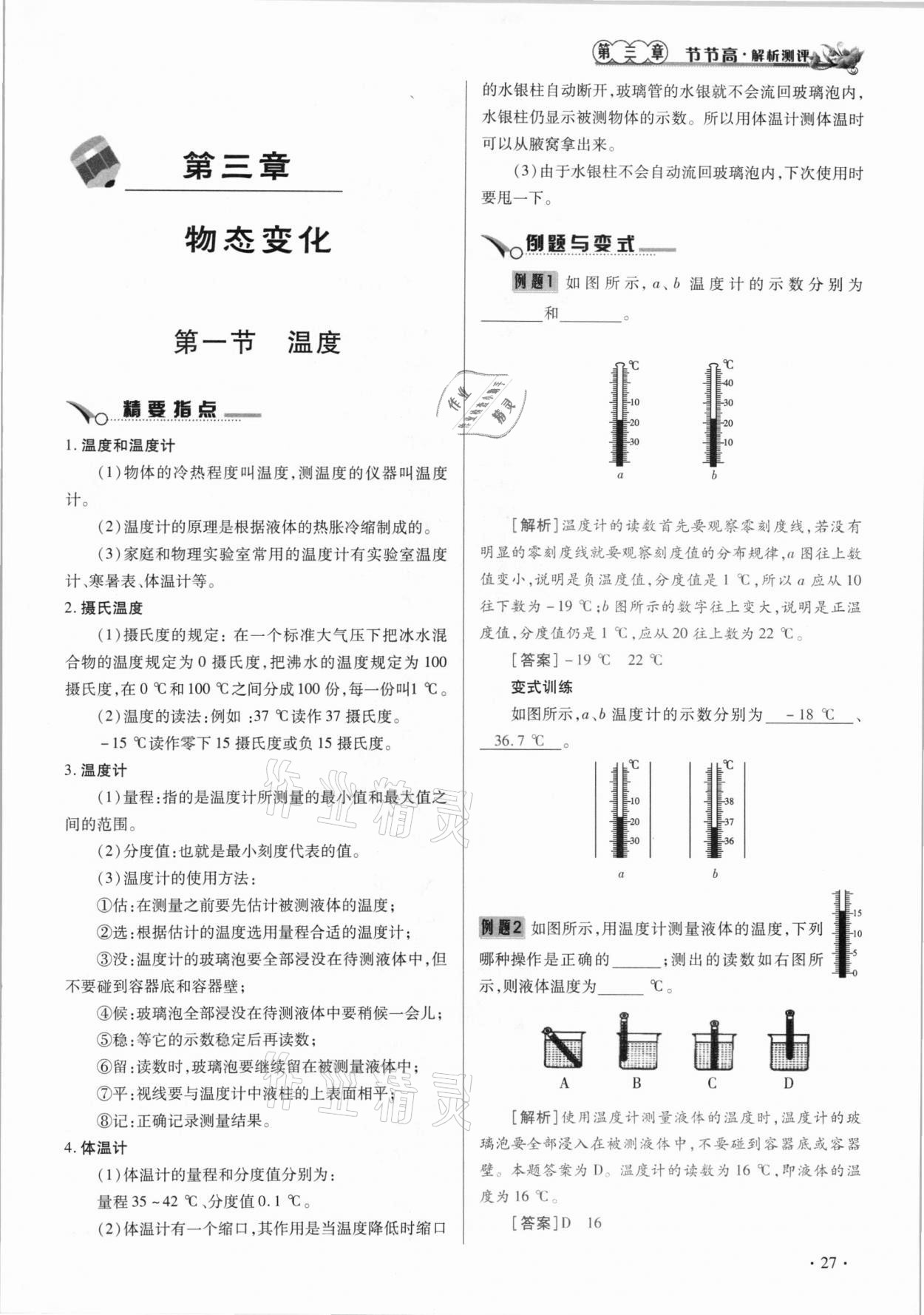 2020年節(jié)節(jié)高一對一同步精練測評八年級物理上冊人教版 參考答案第27頁