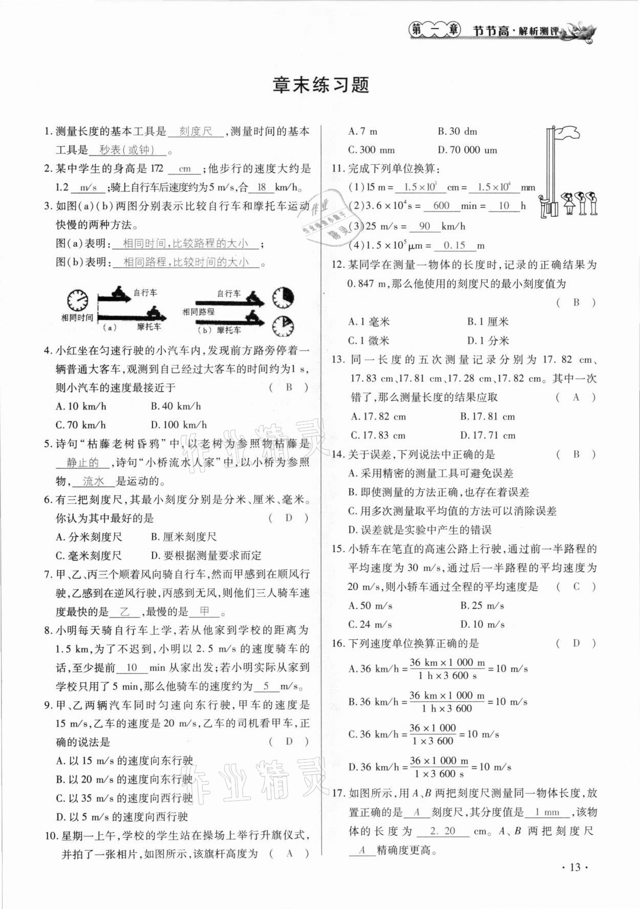 2020年節(jié)節(jié)高一對(duì)一同步精練測(cè)評(píng)八年級(jí)物理上冊(cè)人教版 參考答案第13頁(yè)