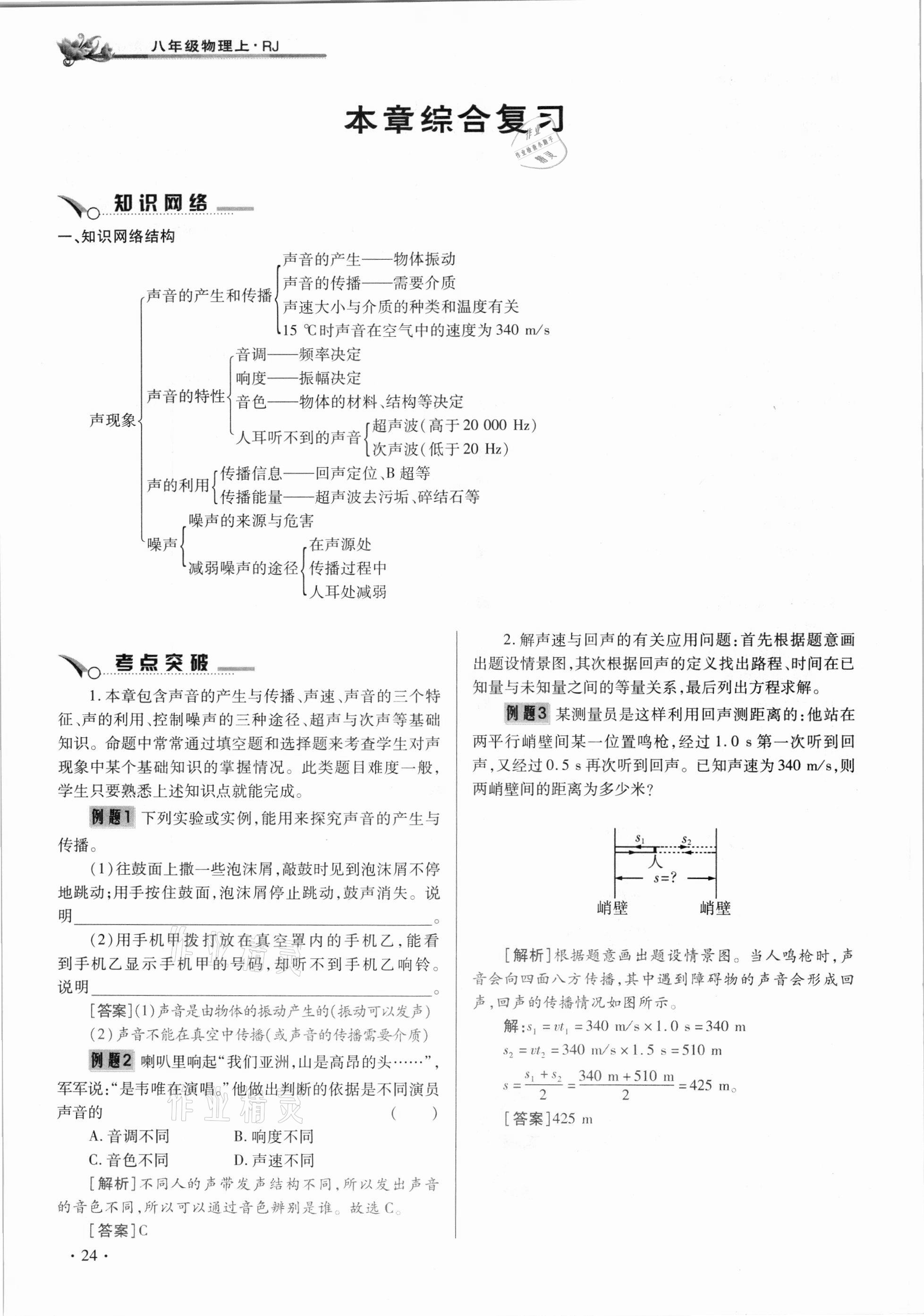 2020年節(jié)節(jié)高一對(duì)一同步精練測(cè)評(píng)八年級(jí)物理上冊(cè)人教版 參考答案第24頁(yè)