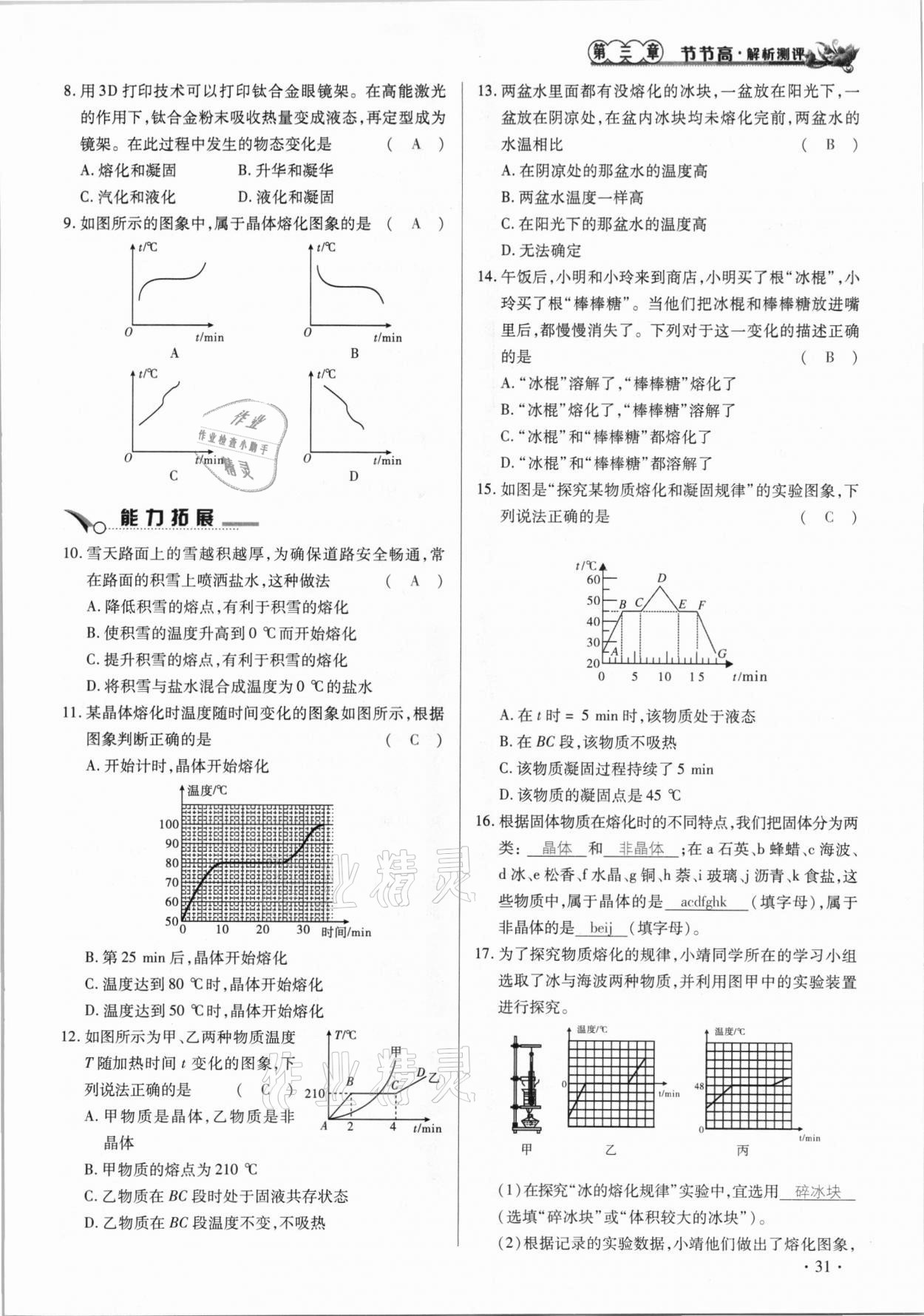 2020年節(jié)節(jié)高一對(duì)一同步精練測(cè)評(píng)八年級(jí)物理上冊(cè)人教版 參考答案第31頁(yè)