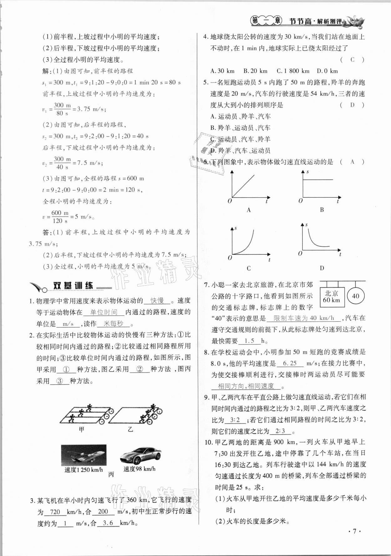 2020年節(jié)節(jié)高一對一同步精練測評八年級物理上冊人教版 參考答案第7頁