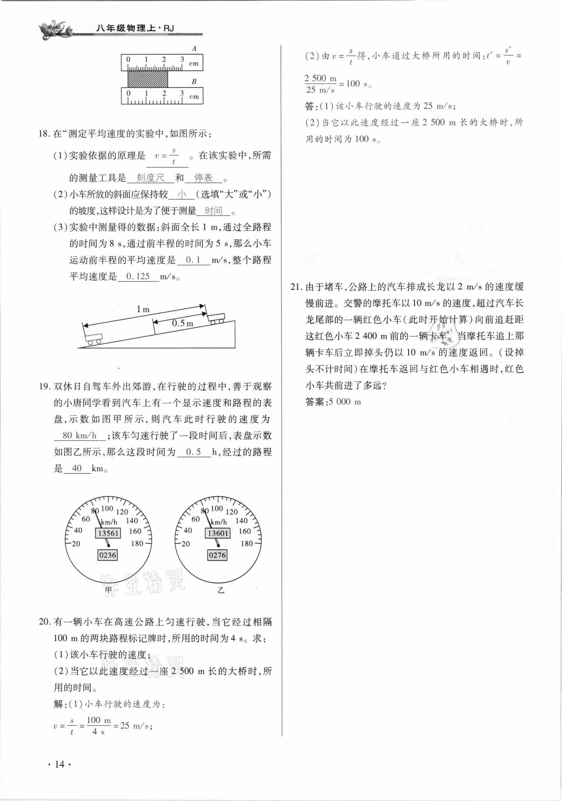 2020年節(jié)節(jié)高一對一同步精練測評八年級物理上冊人教版 參考答案第14頁