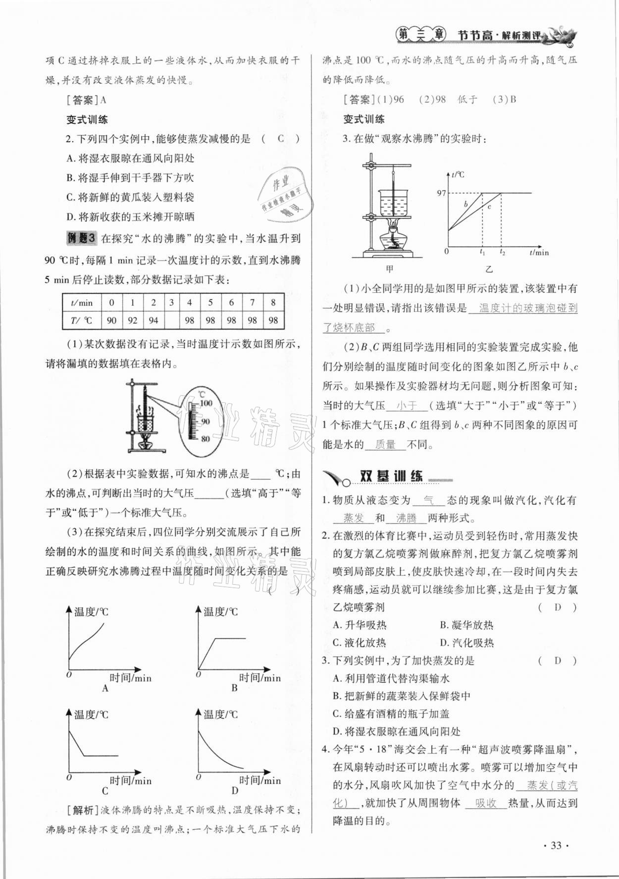 2020年節(jié)節(jié)高一對一同步精練測評八年級物理上冊人教版 參考答案第33頁