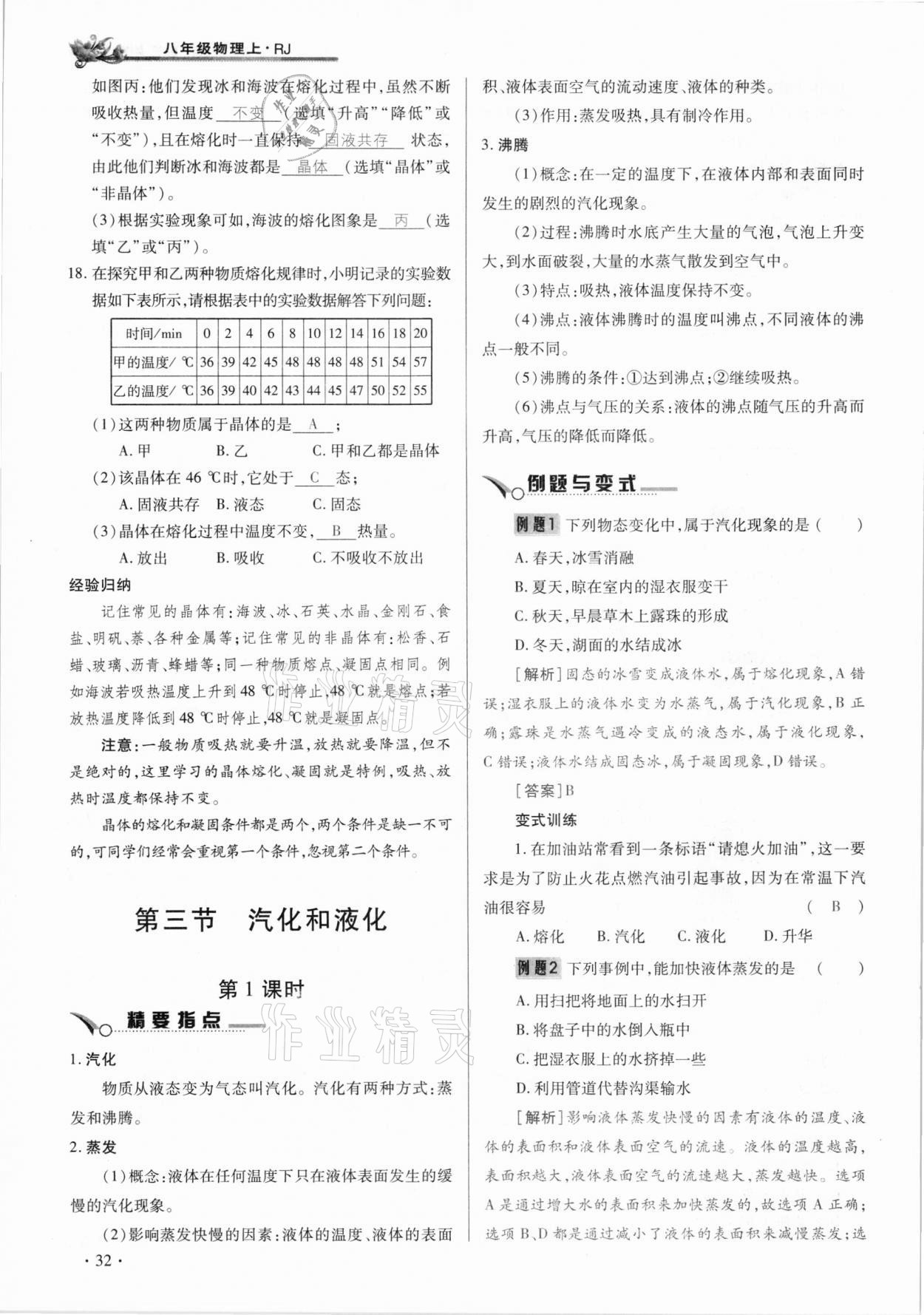 2020年節(jié)節(jié)高一對一同步精練測評八年級物理上冊人教版 參考答案第32頁