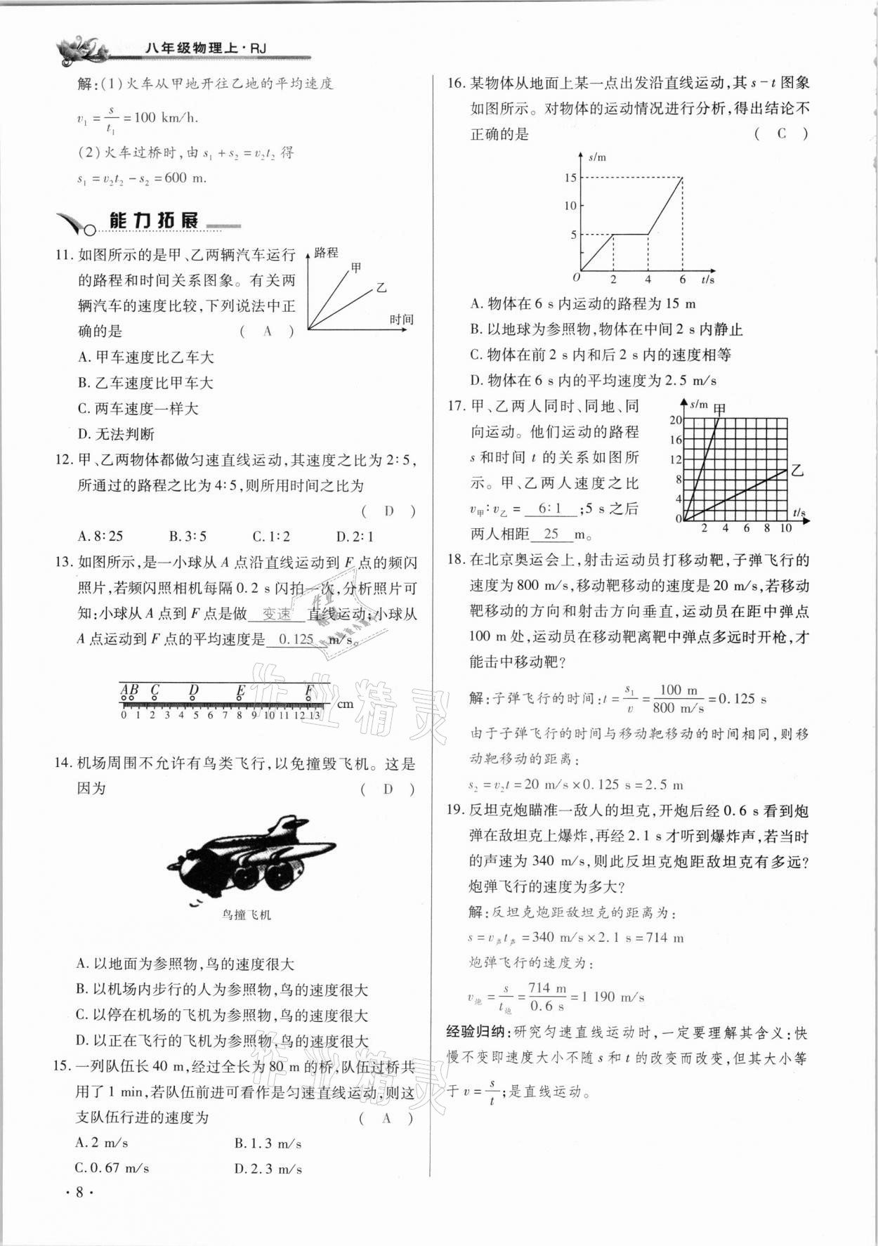 2020年節(jié)節(jié)高一對(duì)一同步精練測(cè)評(píng)八年級(jí)物理上冊(cè)人教版 參考答案第8頁(yè)