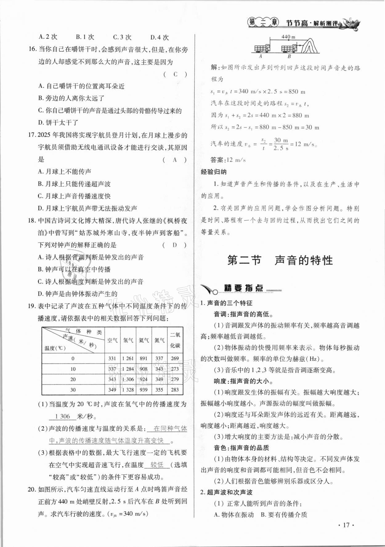 2020年節(jié)節(jié)高一對(duì)一同步精練測(cè)評(píng)八年級(jí)物理上冊(cè)人教版 參考答案第17頁(yè)