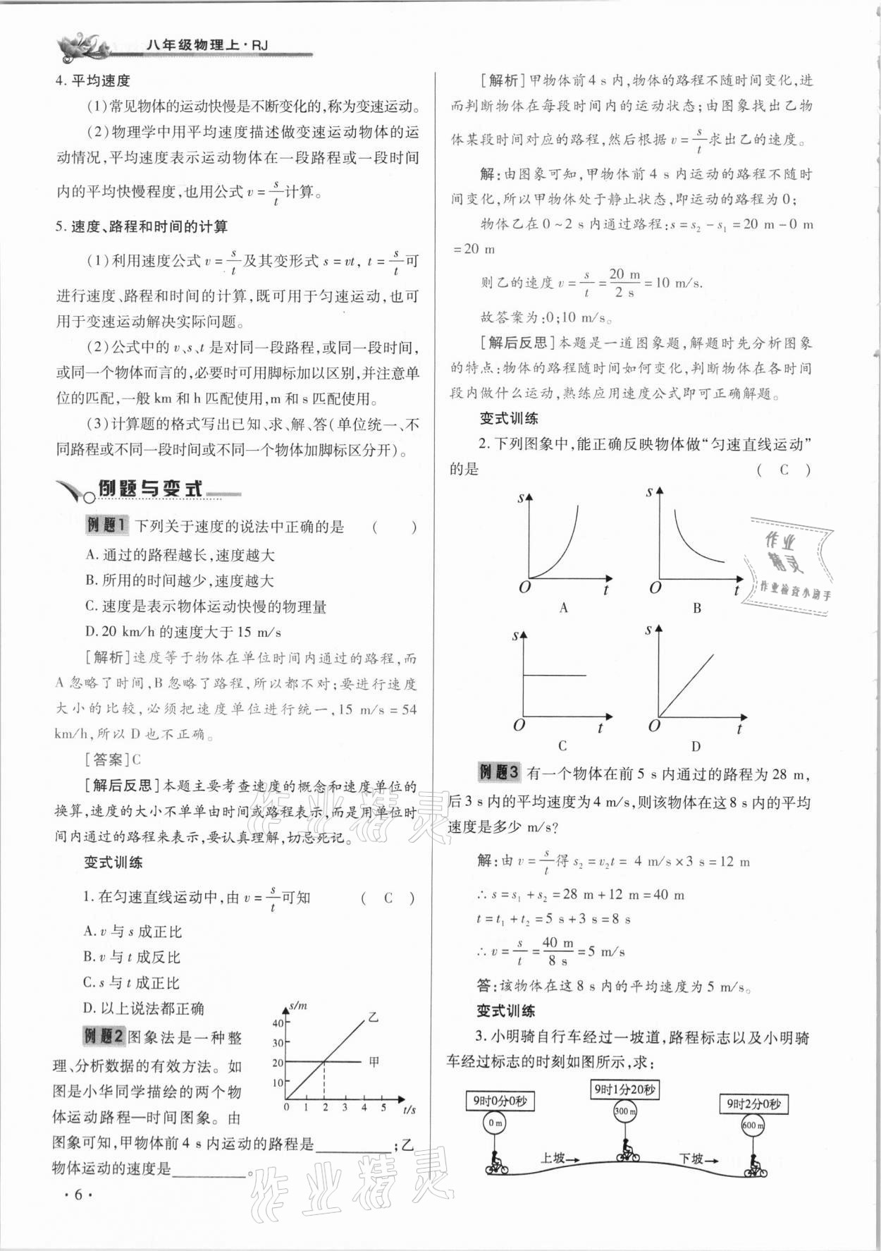 2020年節(jié)節(jié)高一對(duì)一同步精練測(cè)評(píng)八年級(jí)物理上冊(cè)人教版 參考答案第6頁(yè)