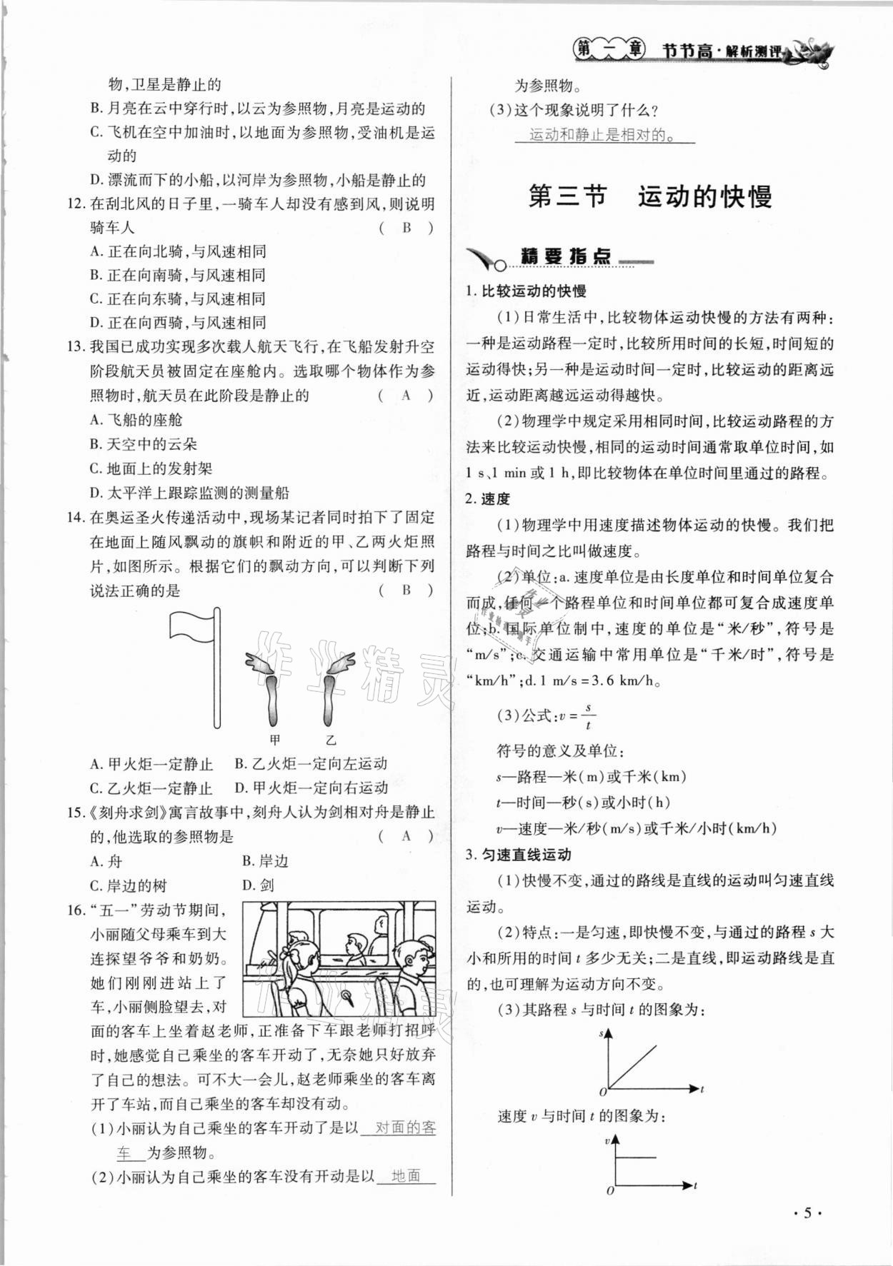 2020年節(jié)節(jié)高一對一同步精練測評八年級物理上冊人教版 參考答案第5頁