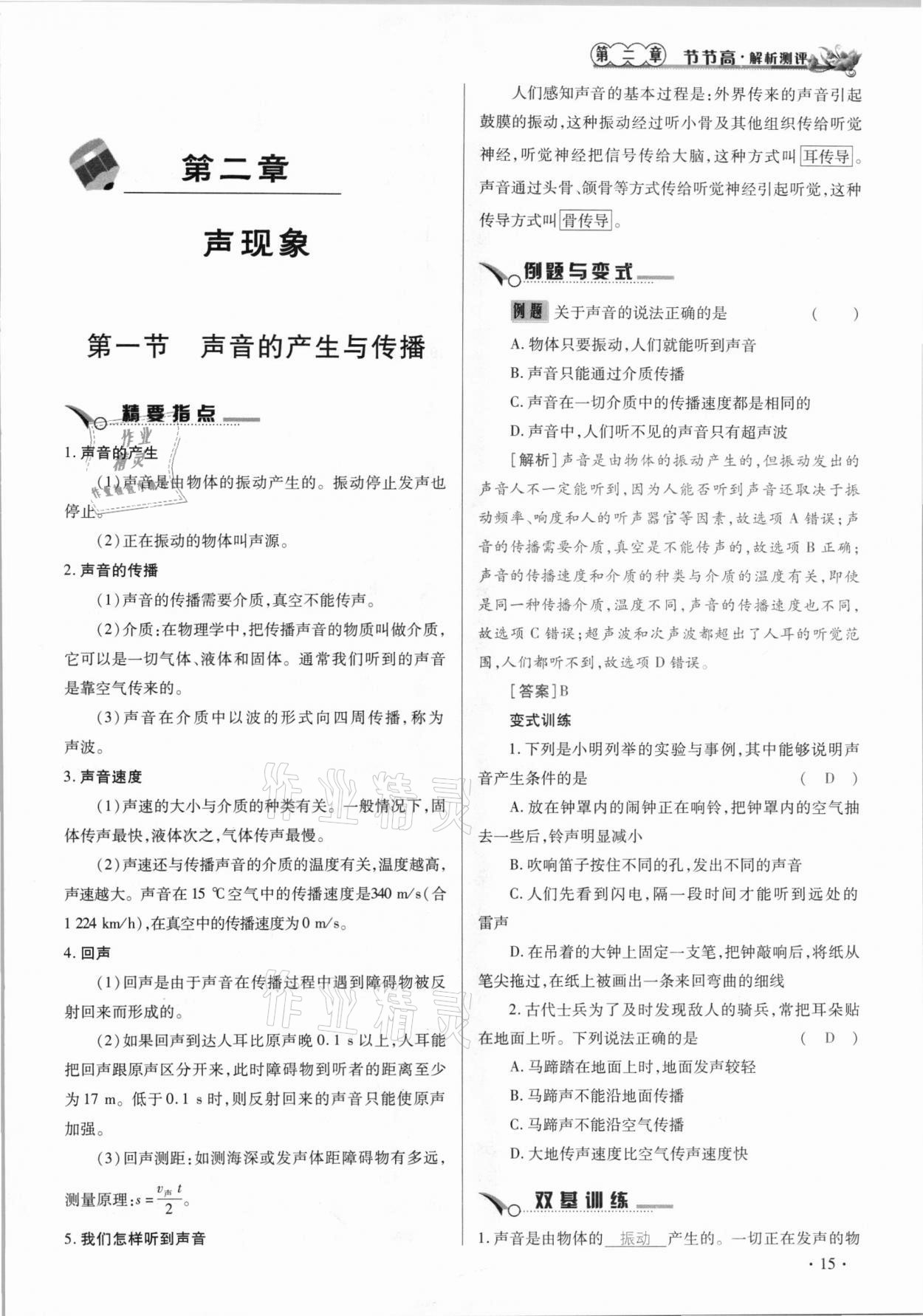 2020年節(jié)節(jié)高一對一同步精練測評八年級物理上冊人教版 參考答案第15頁