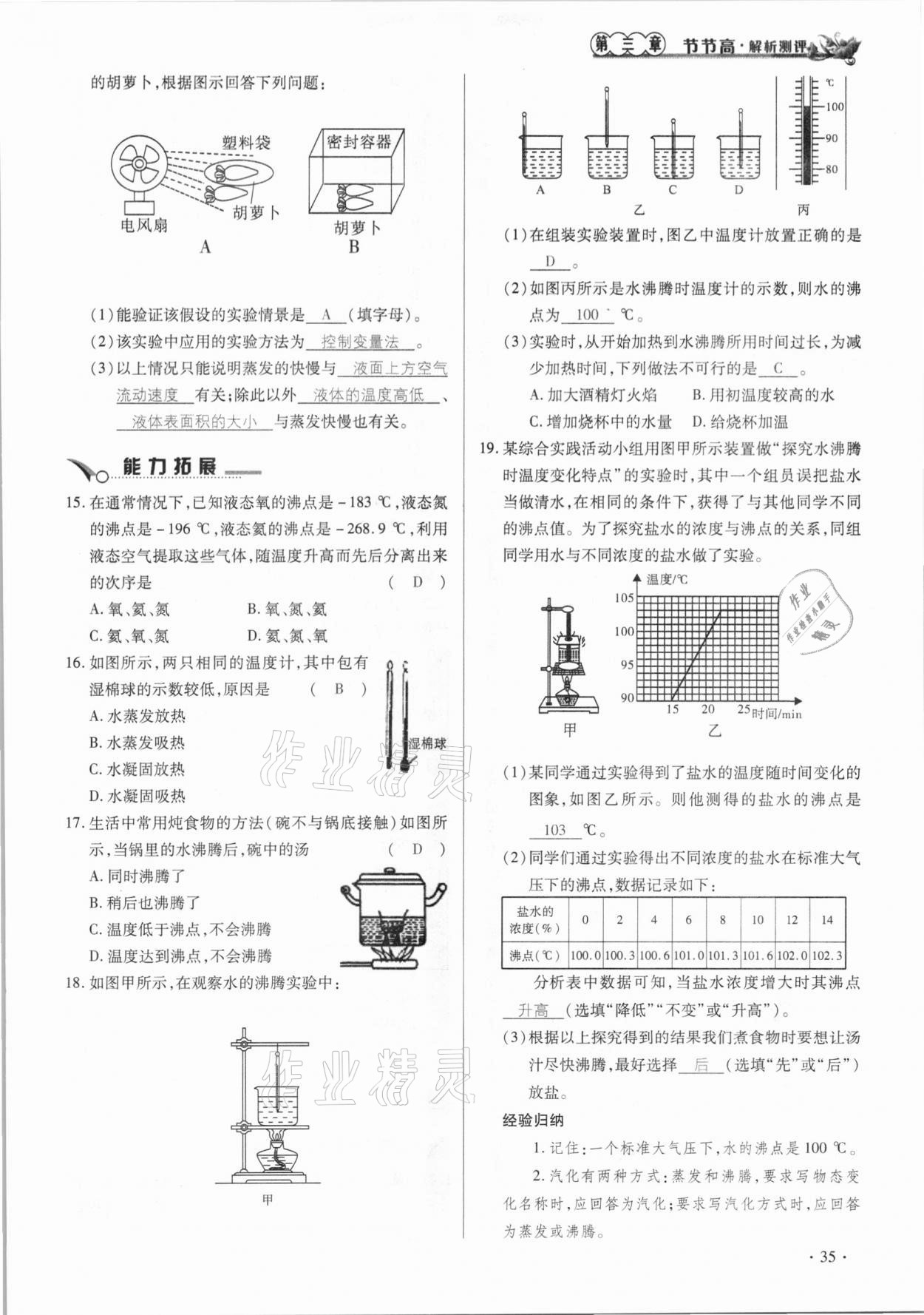 2020年節(jié)節(jié)高一對一同步精練測評八年級物理上冊人教版 參考答案第35頁