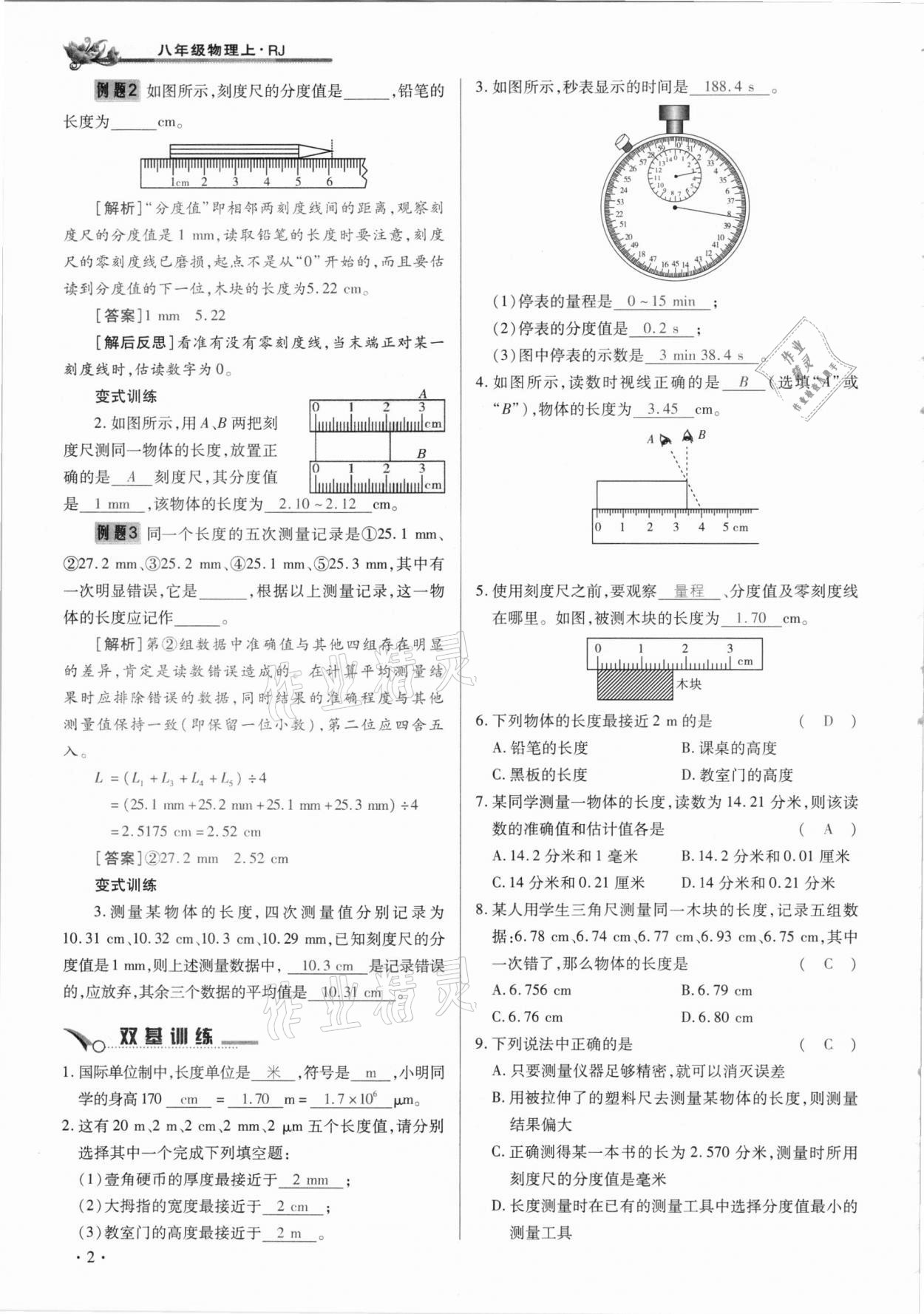 2020年節(jié)節(jié)高一對一同步精練測評八年級物理上冊人教版 參考答案第2頁