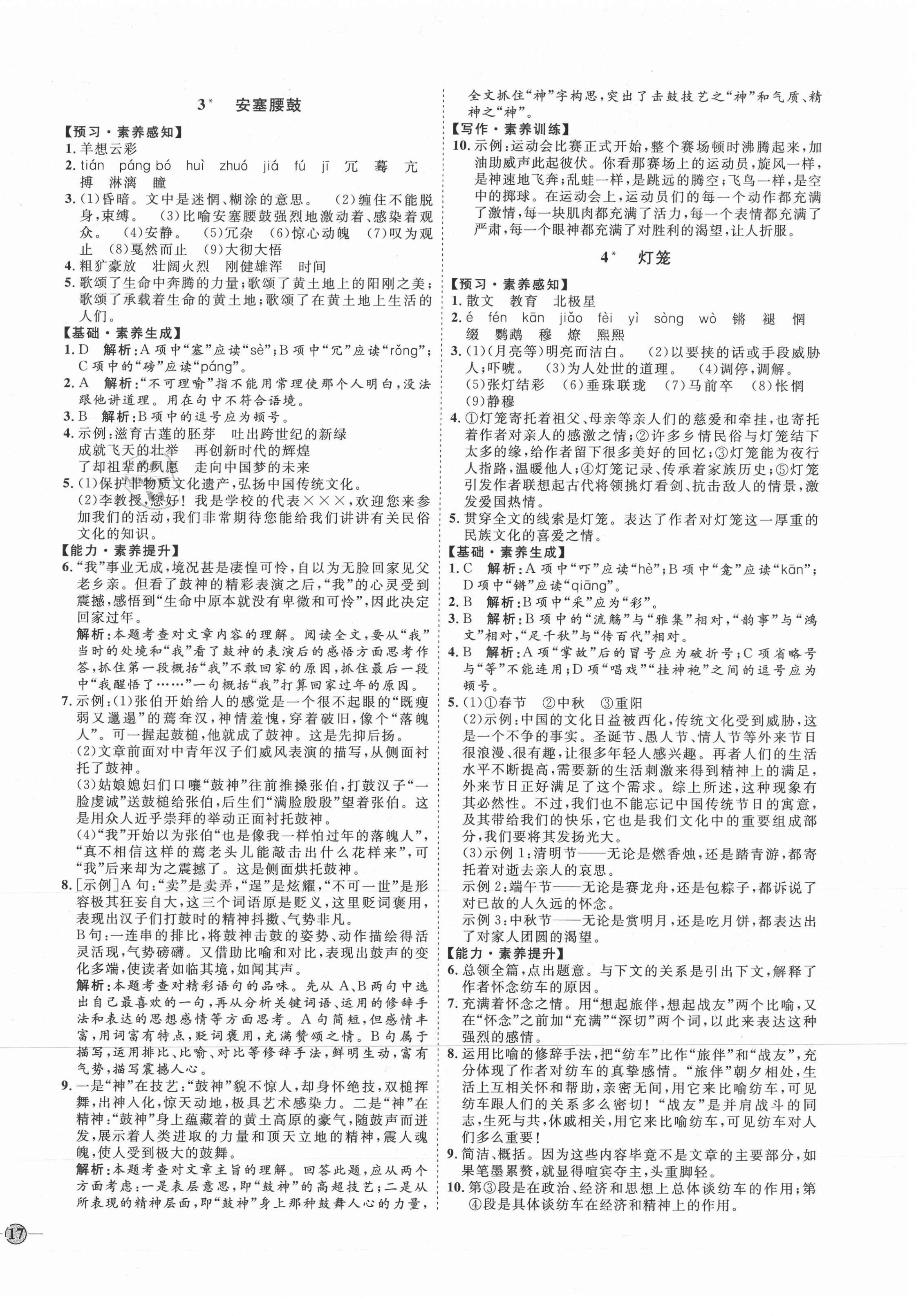 2021年優(yōu)加學(xué)案課時通八年級語文下冊人教版P版 參考答案第2頁